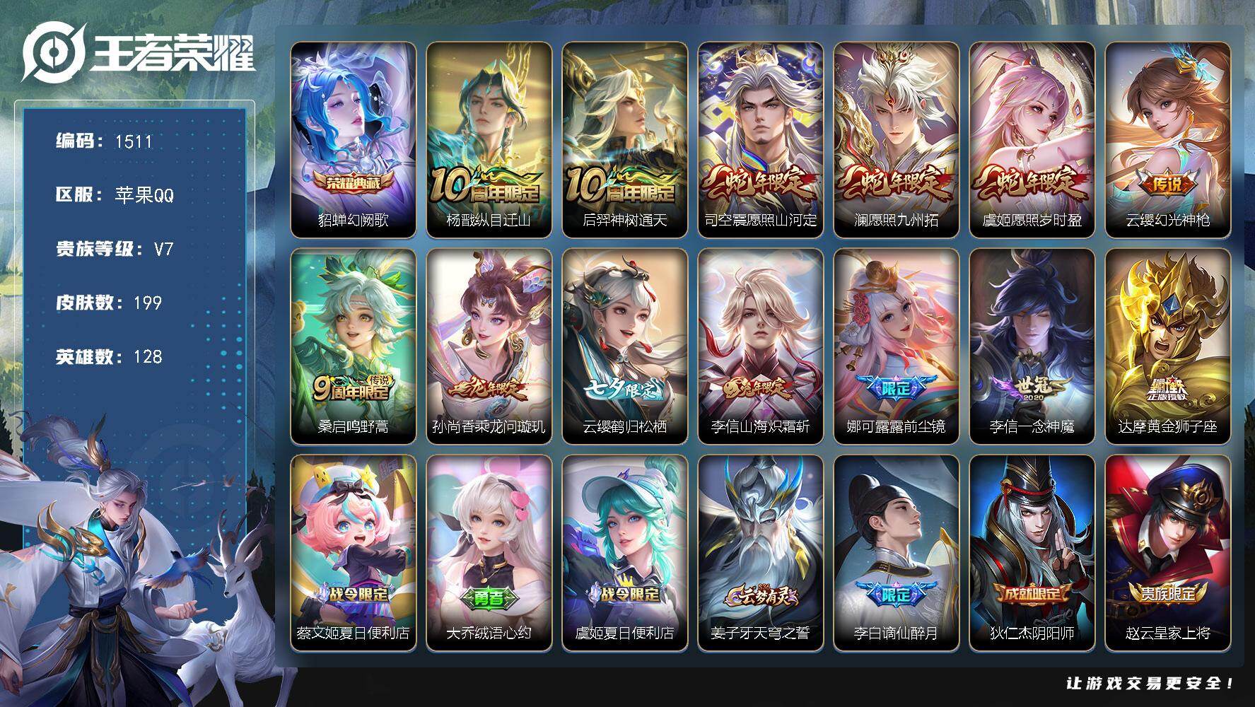 王者荣耀账号苹果QQ128英雄-199皮肤-账号亮点：貂蝉幻阙歌 杨戬纵目迁山，后羿神树通天，司空震愿照山河定，澜愿照九