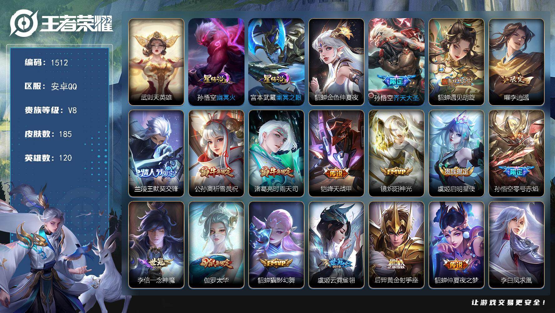 王者荣耀账号安卓QQ120英雄-185皮肤-账号亮点：武则天英雄 孙悟空齐天大圣，貂蝉遇见胡旋，曜李逍遥 ，兰陵王默契交