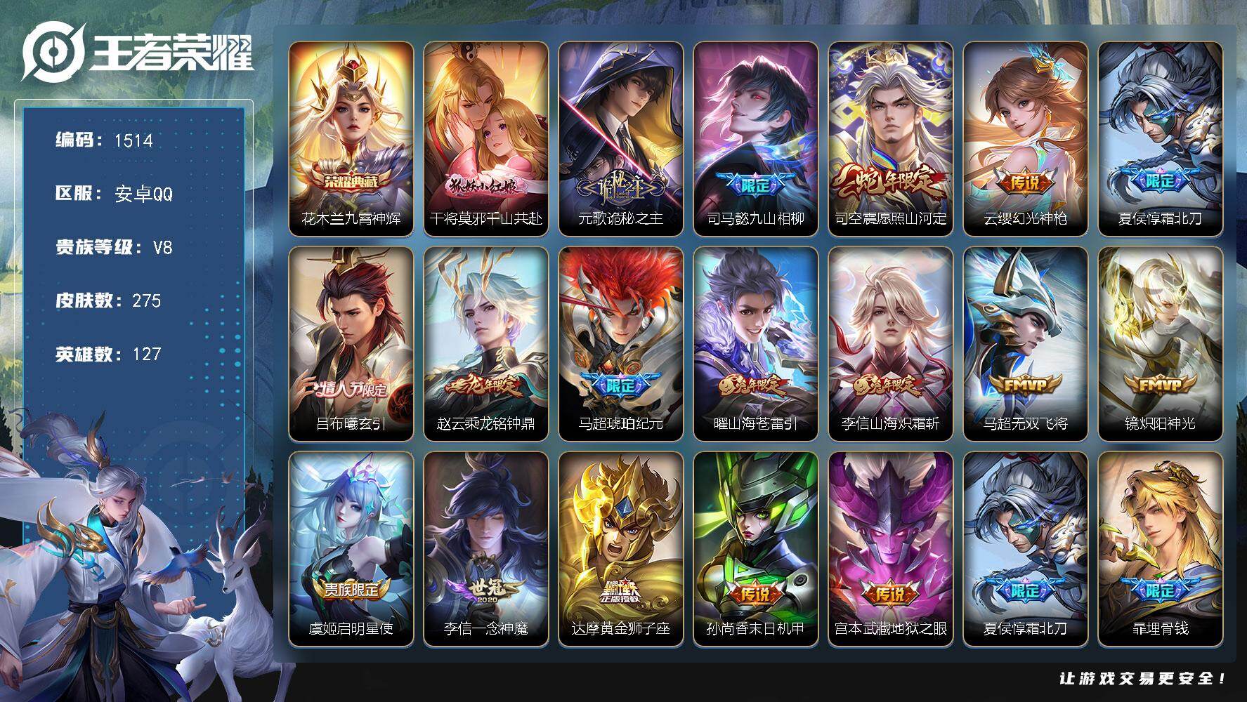 王者荣耀账号安卓QQ127英雄-275皮肤-账号亮点：花木兰九霄神辉 干将莫邪千山共赴，元歌诡秘之主，司马懿九山相柳，司