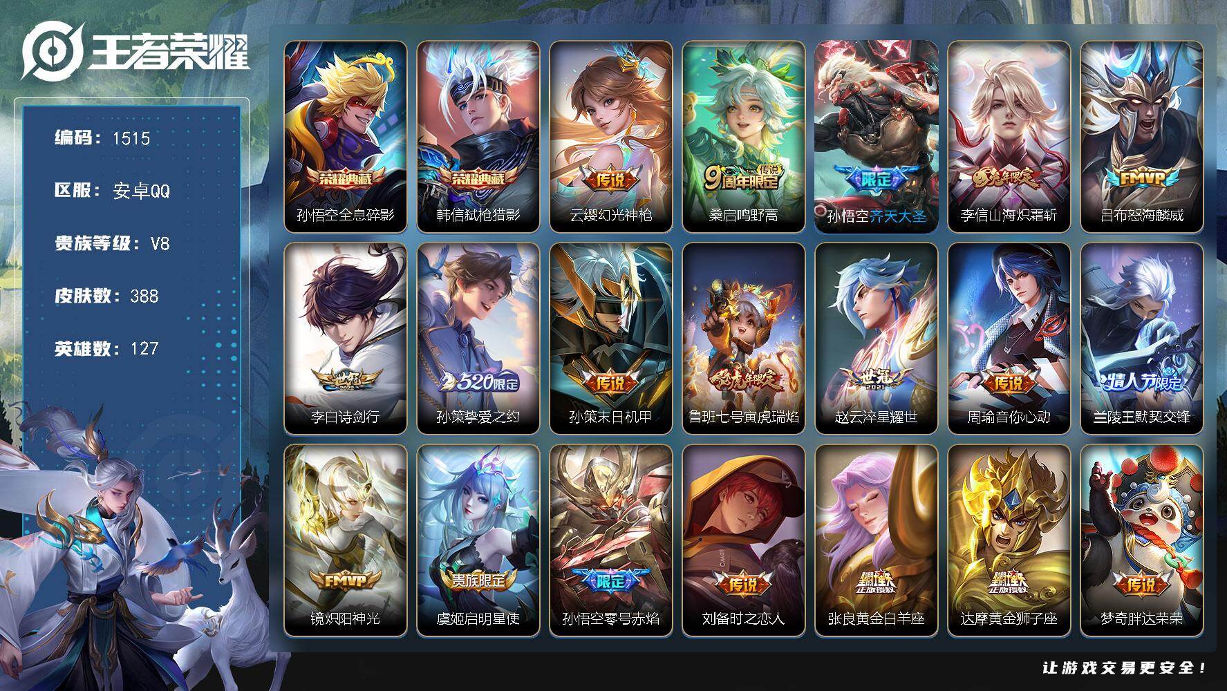 王者荣耀账号安卓QQ127英雄-388皮肤-账号亮点：孙悟空全息碎影，韩信弑枪猎影 云缨幻光神枪，桑启鸣野蒿，孙悟空齐天