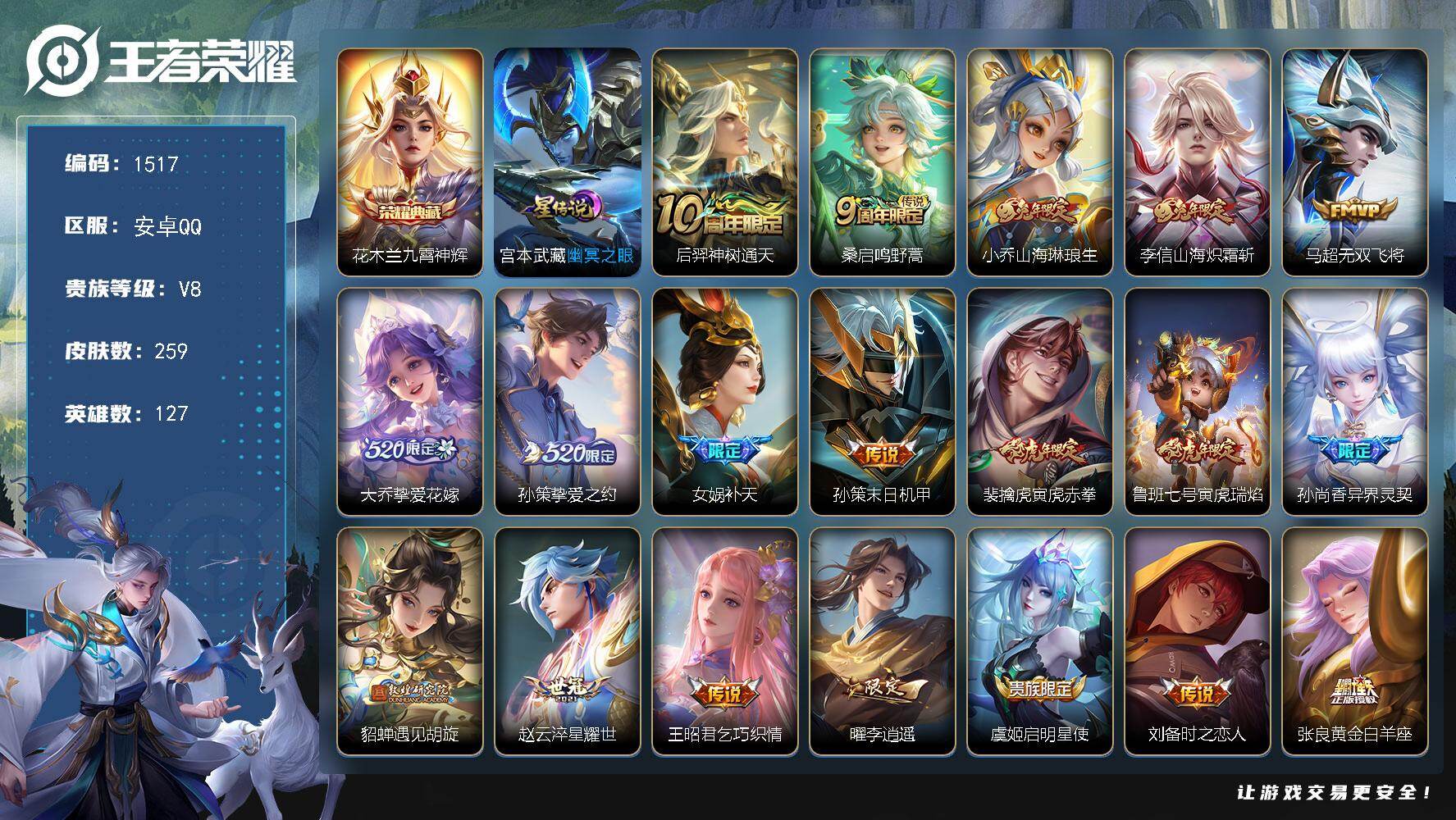 王者荣耀账号安卓QQ127英雄-259皮肤-账号亮点：花木兰九霄神辉 后羿神树通天，桑启鸣野蒿，小乔山海琳琅生，李信山海