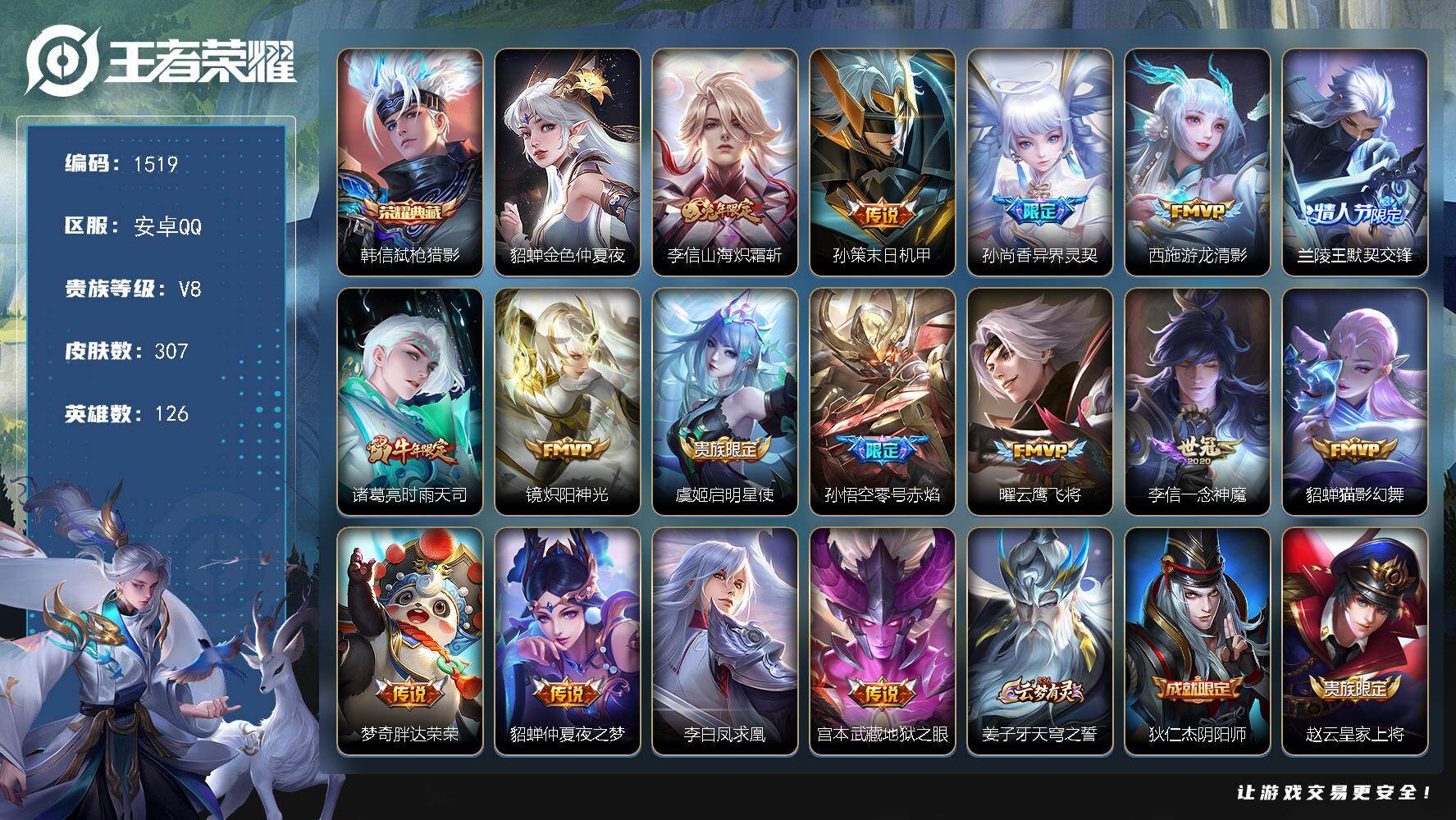 王者荣耀账号安卓QQ126英雄-307皮肤-账号亮点：韩信弑枪猎影 李信山海炽霜斩，孙策末日机甲，孙尚香异界灵契，西施游