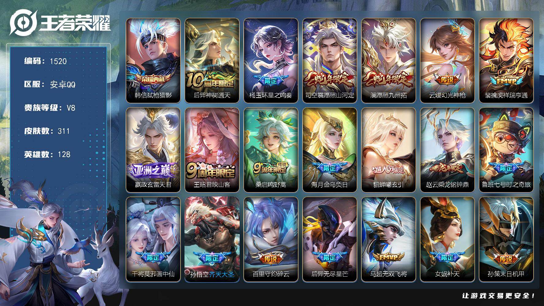 王者荣耀账号安卓QQ128英雄-311皮肤-账号亮点：韩信弑枪猎影 后羿神树通天，杨玉环星之鸣奏，司空震愿照山河定，澜愿