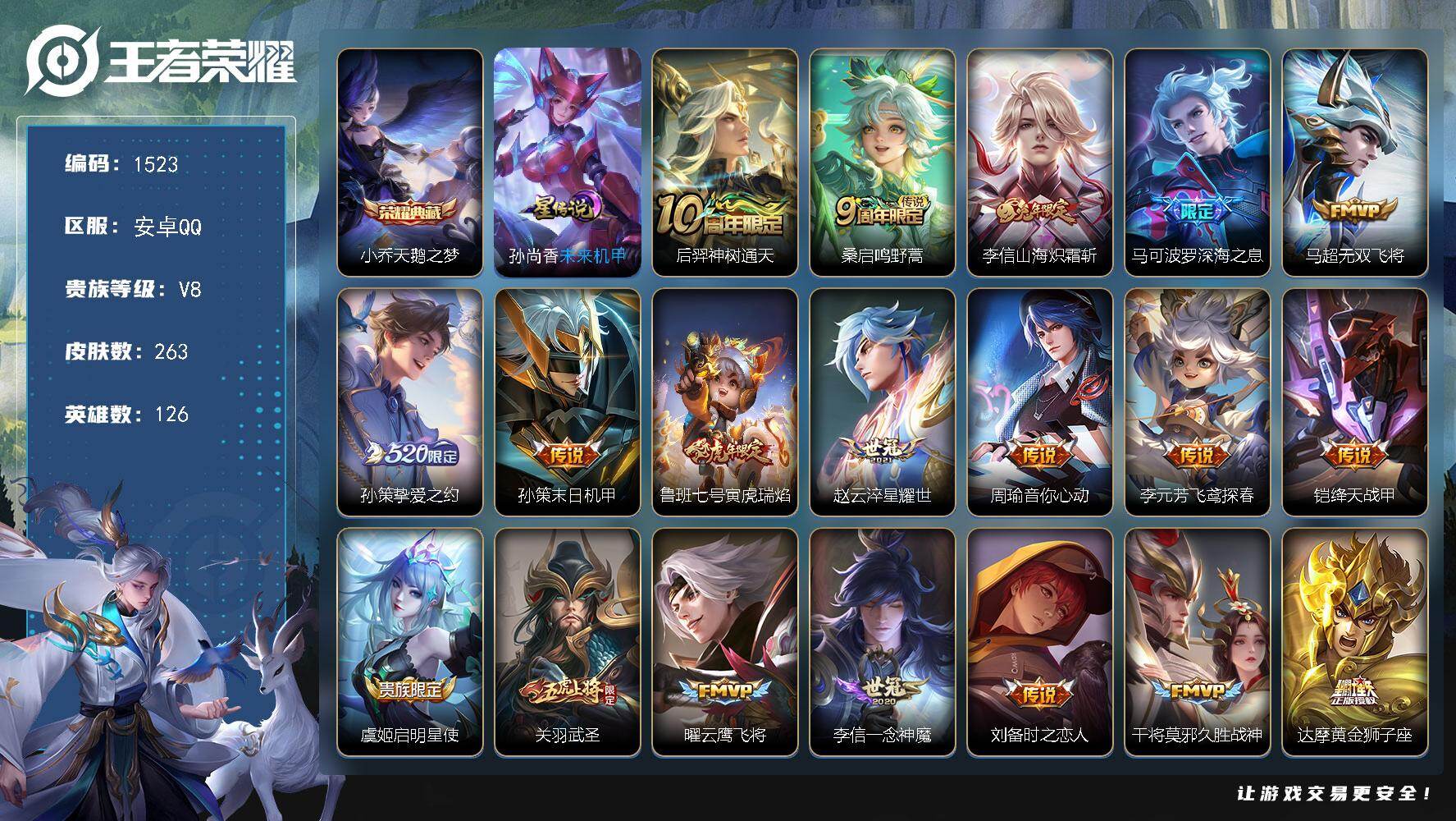 王者荣耀账号安卓QQ126英雄-263皮肤-账号亮点：小乔天鹅之梦 后羿神树通天，桑启鸣野蒿，李信山海炽霜斩，马可波罗深