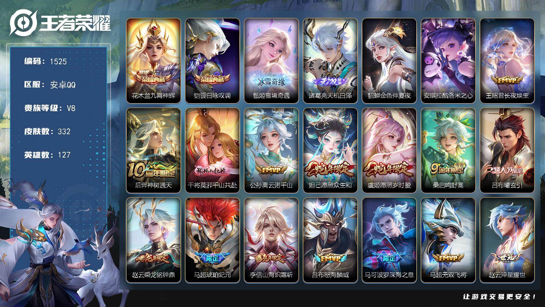 王者荣耀账号安卓QQ127英雄-332皮肤-账号亮点：花木兰九霄神辉，铠银白咏叹调 甄姬雪境奇遇，诸葛亮天机白泽 安琪拉