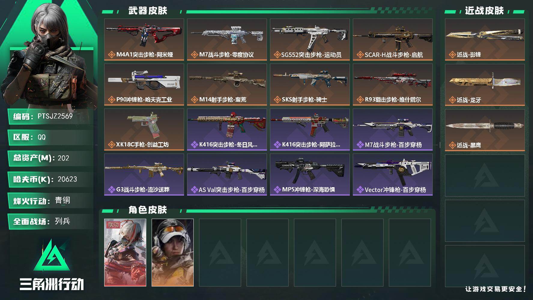 三角洲行动账号QQ【PTSJZ2569】总资产(M)：202M/哈夫币(K)：20623K/哈夫币(K)：20623K