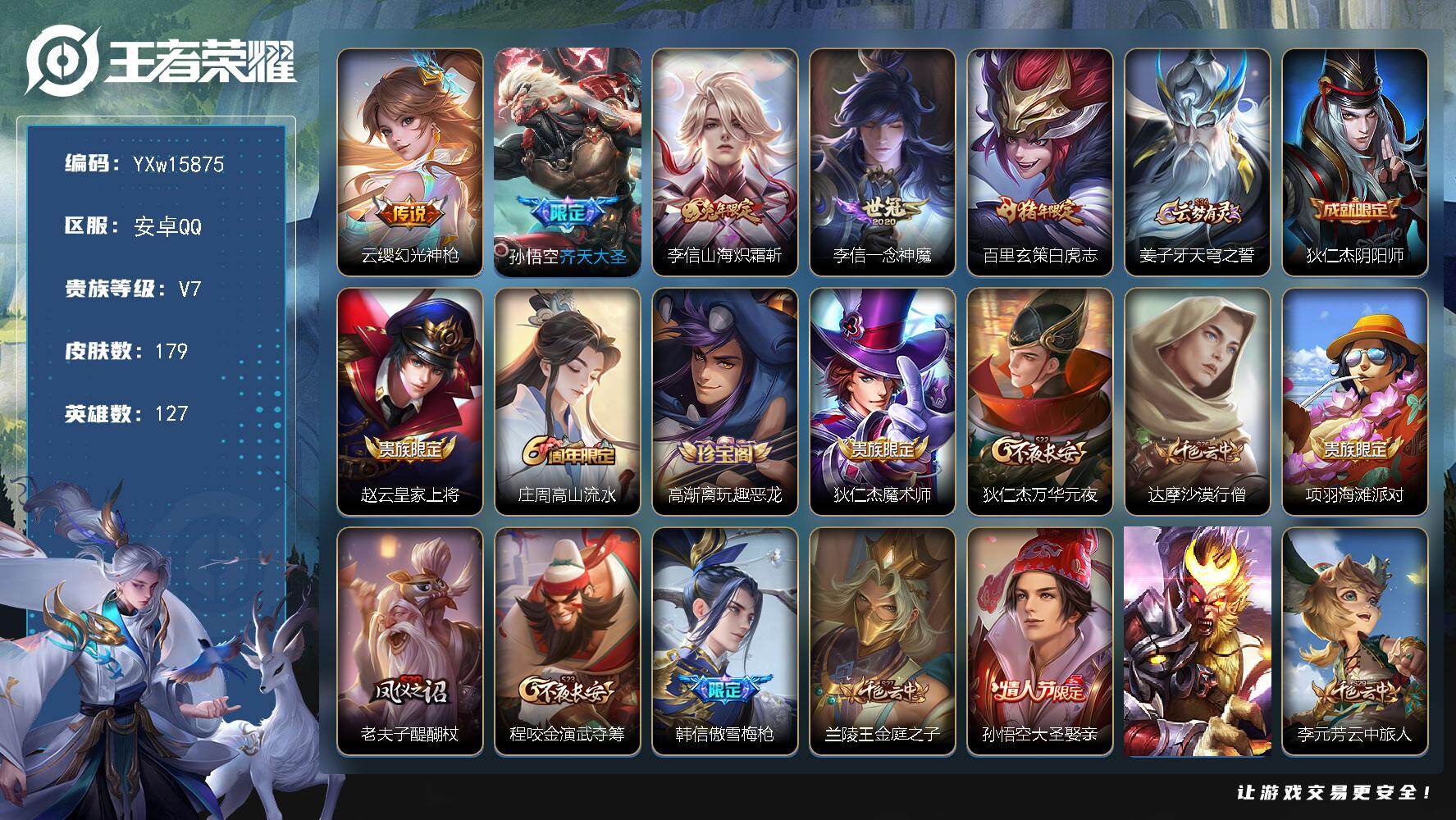 王者荣耀账号安卓QQ127英雄-179皮肤-【精品推荐·准万战百里玄策·白虎志·齐天大圣·山海炽霜斩·一念神魔·傲雪梅枪