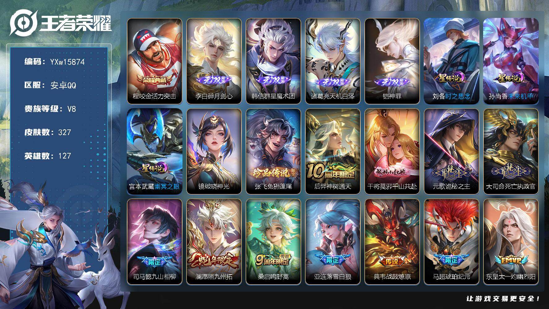 王者荣耀账号安卓QQ127英雄-327皮肤-【店铺主推·4无双·活力突击·碎月剑心·韩信群星魔术团·天机白泽·神罪·兔狲