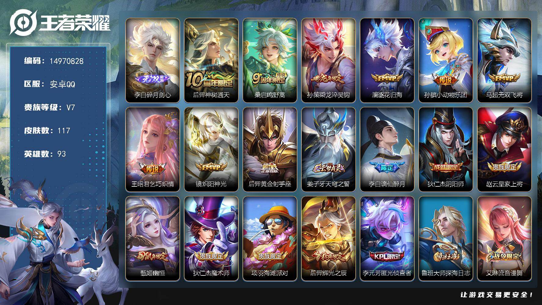 王者荣耀账号安卓QQ93英雄-117皮肤-DAS9615包人脸 安卓Q-V7-117皮肤1无双9传说33史诗 碎月剑心 