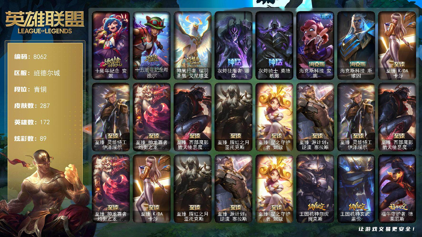英雄联盟账号电信172英雄-287皮肤-172英雄/287皮肤/14神话/34限定/8臻彩/89炫彩/44传说/53
