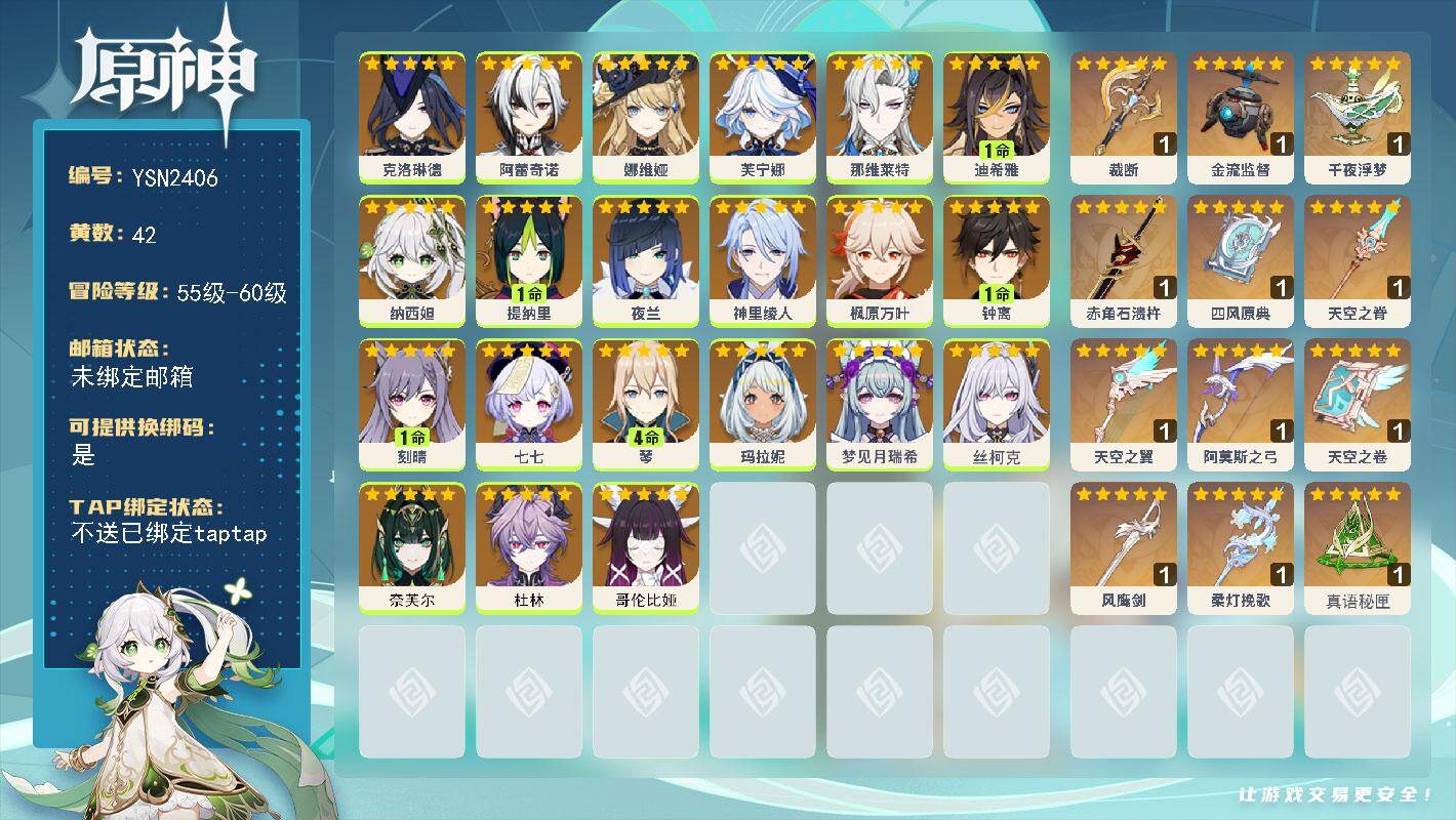 原神账号官服 天空岛【YSN2406】60级/42黄/女主/21个五星角色/13个五星武器/0命奈芙尔/0命哥伦比娅/0命纳西妲/1命钟离/0命娜维娅/0命枫原万叶/4命琴/0命阿蕾奇诺/1命提纳里/0命夜兰/0命芙宁