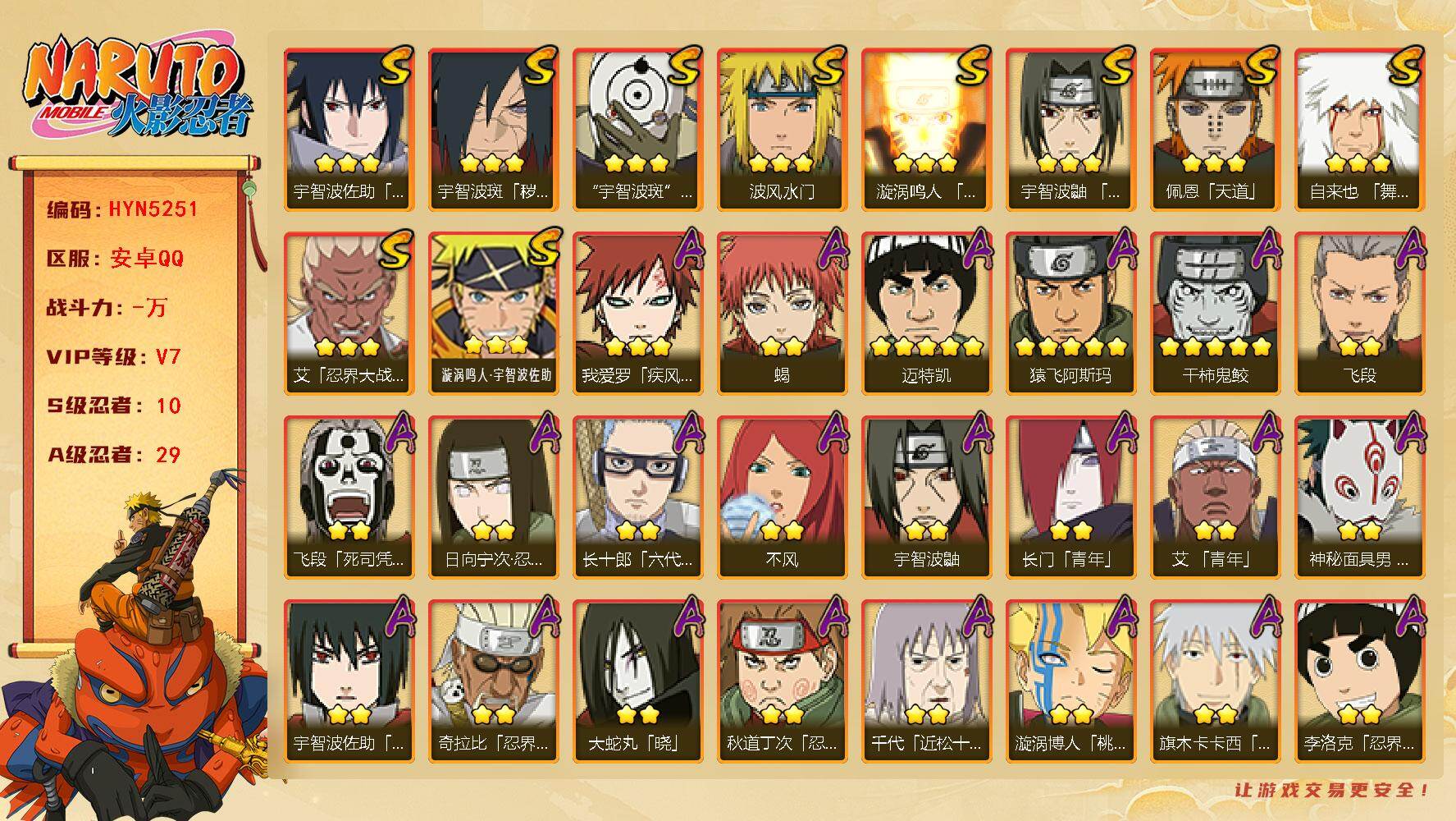 火影忍者账号安卓QQ【HYN5251】V7/S忍10/A忍29/2星日向宁次「忍界大战」/2星飞段「死司凭血」/2星宇智波鼬/3星宇智波佐助「永恒万花筒」/5星猿飞阿斯玛/2星长门「青年」/2星蝎/3星佩恩「天道」/3