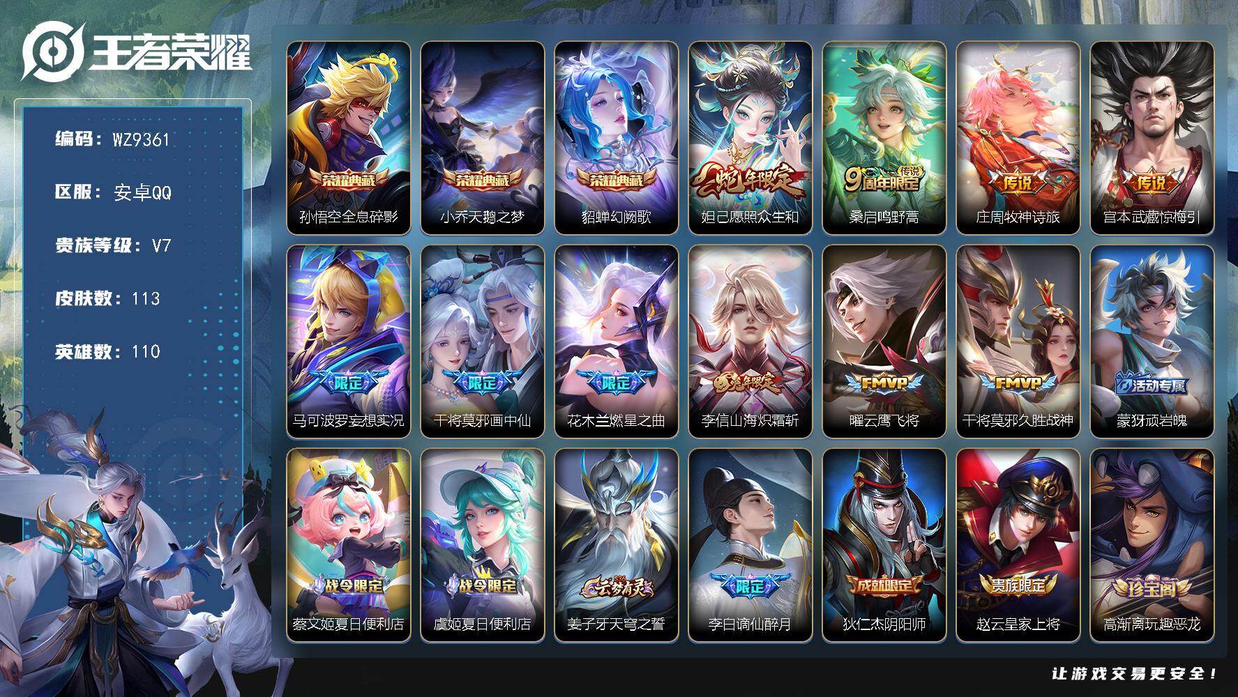 王者荣耀账号安卓QQ安卓Q-V7-尊贵铂金I段位-110英雄-113皮肤-3典藏皮肤-10传说-33史诗
【英雄全皮】：