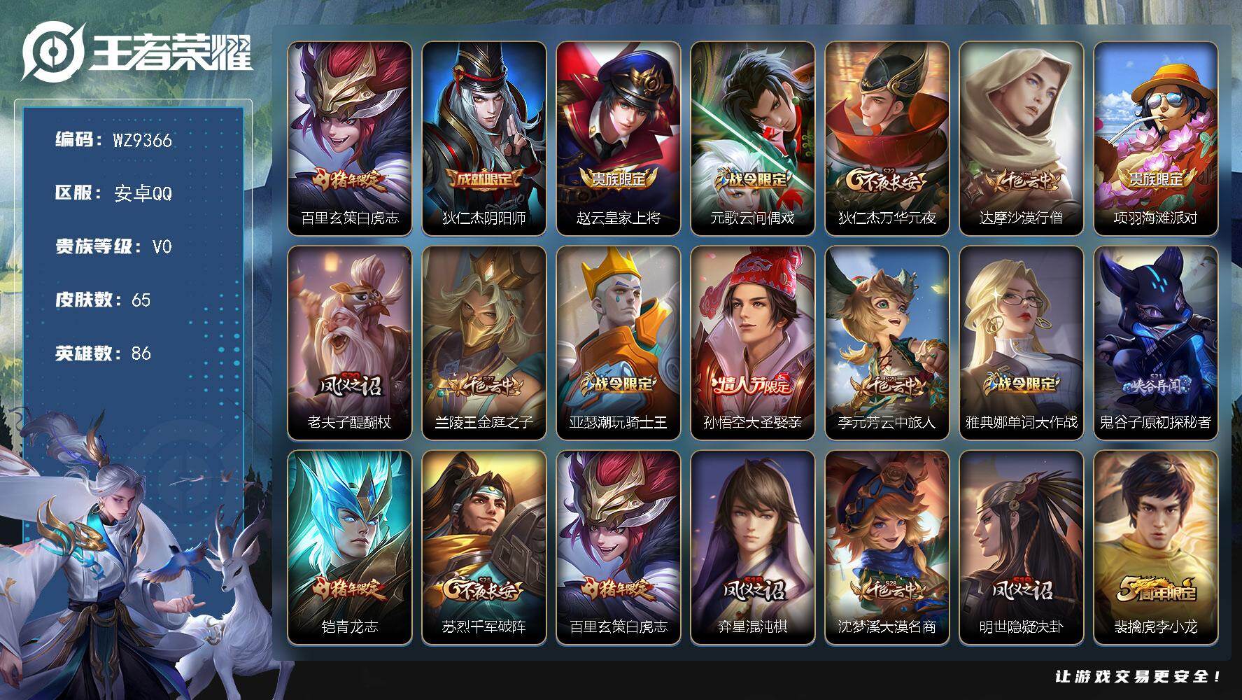 王者荣耀账号安卓QQ86英雄-65皮肤-安卓Q-V0-荣耀黄金II段位-86英雄-65皮肤-1传说-14史诗
【传说皮肤