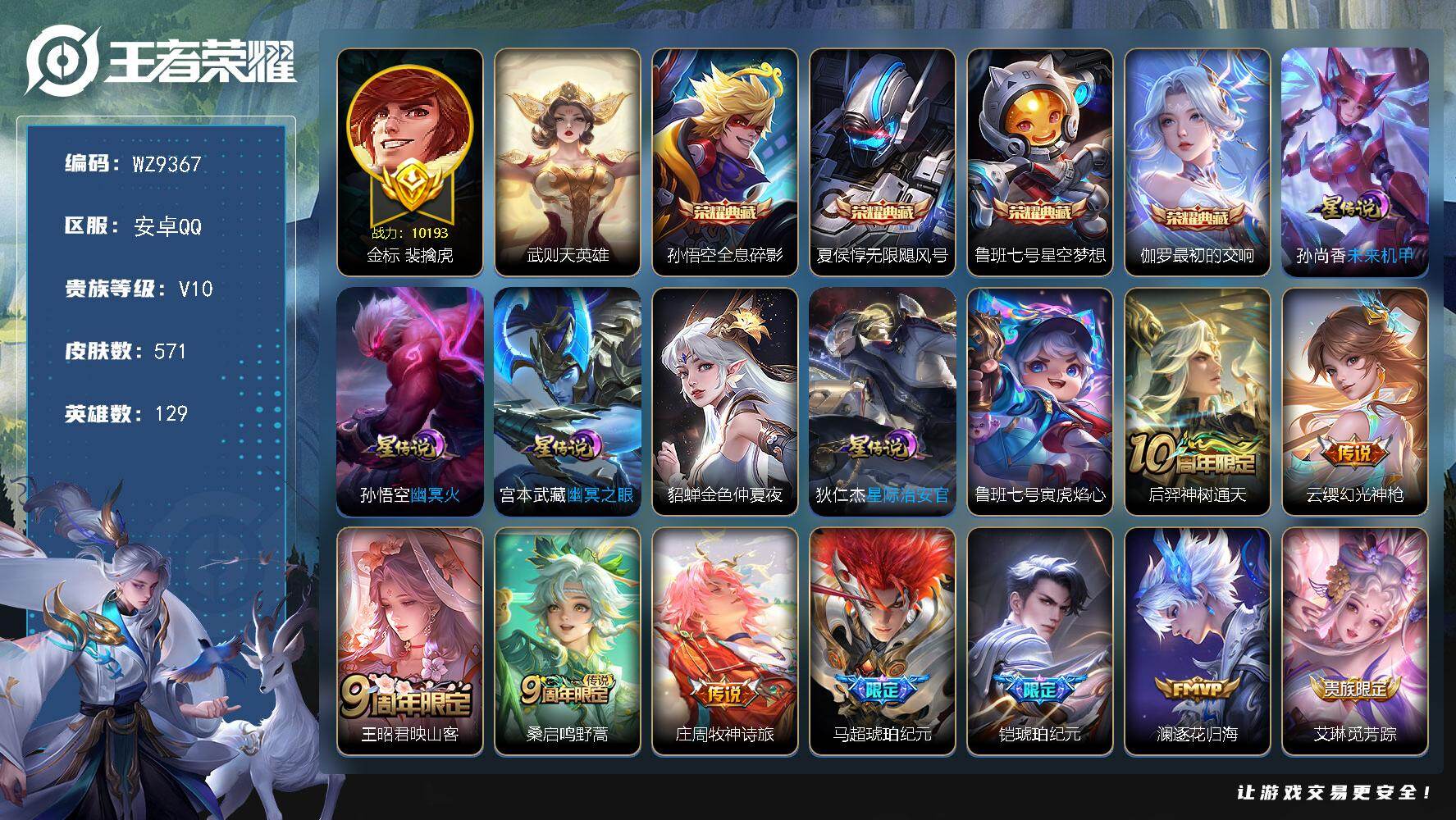 王者荣耀账号安卓QQ安卓Q-V10-至尊星耀III段位-129英雄-571皮肤-4典藏皮肤-1典藏英雄-80传说-199