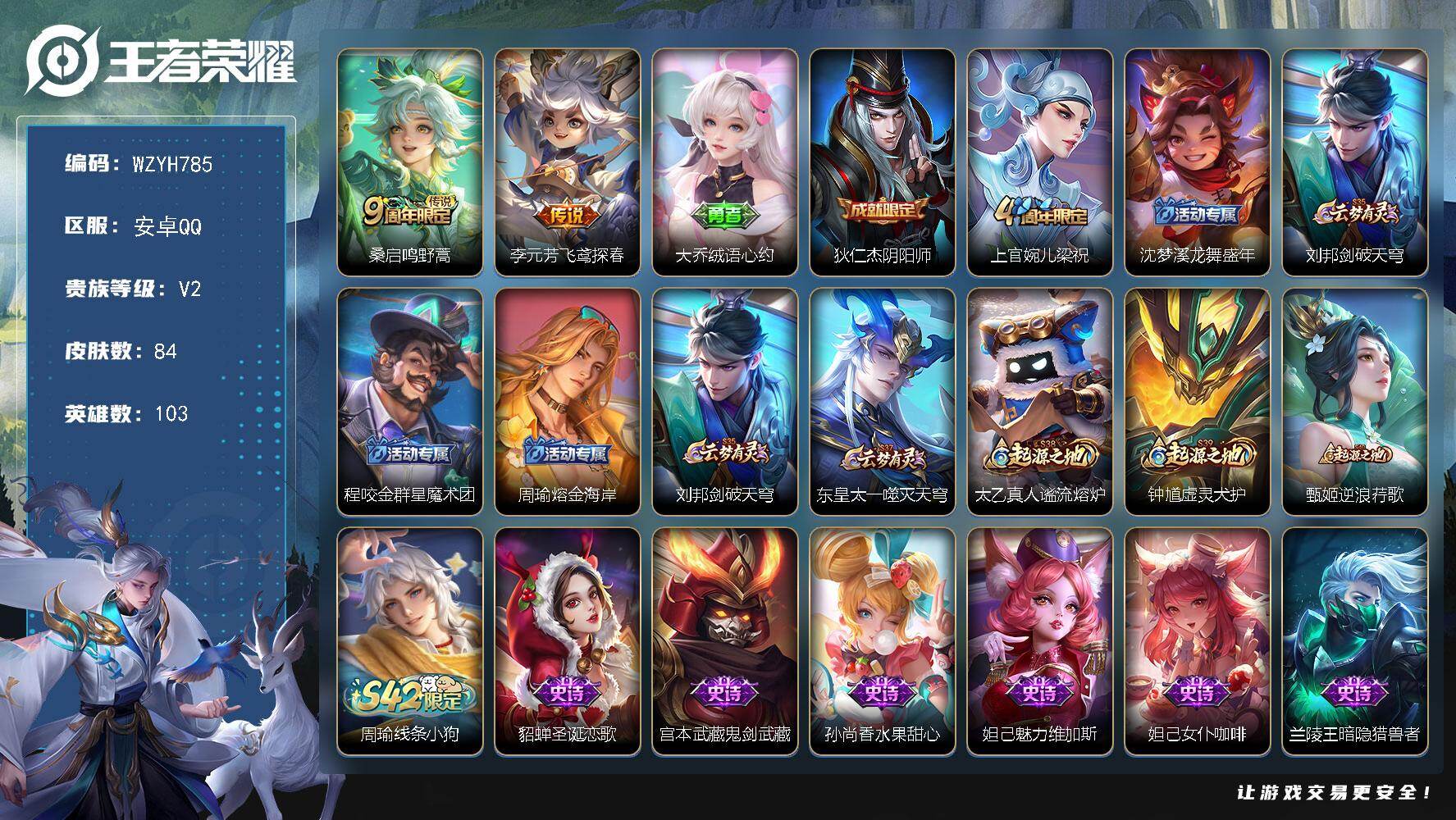 王者荣耀账号安卓QQ【WZYH785】贵族2/皮肤84/传说2/史诗14/英雄103/敖隐全皮/空空儿全皮/鸣野蒿/飞鸢探春/大乔绒语心约/狄仁杰阴阳师/梁祝/沈梦溪龙舞盛年/刘邦剑破天穹/程咬金群星魔术团/周瑜熔金海