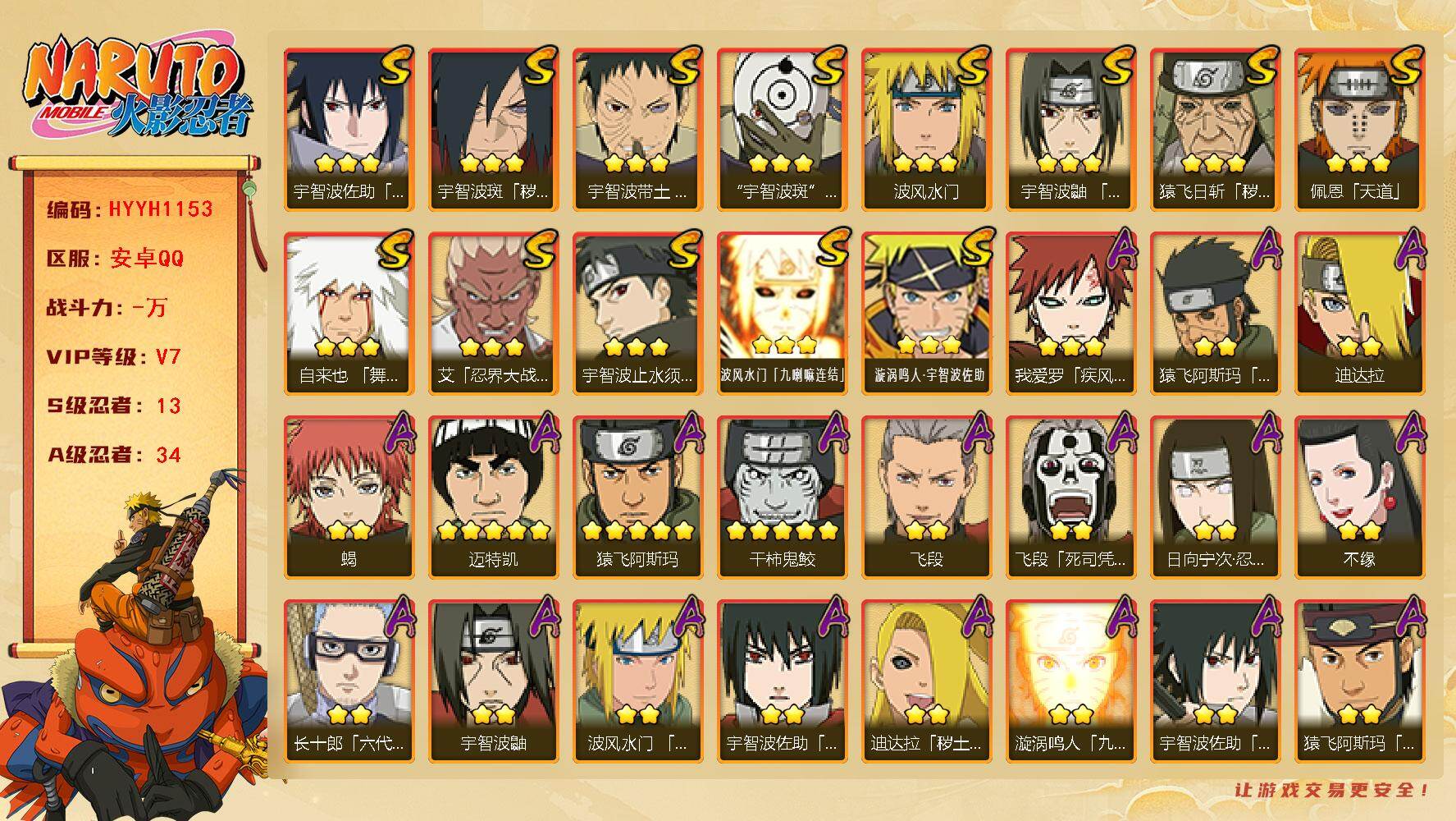 火影忍者账号安卓QQ【HYYH1153】V7/S忍13/A忍34/2星日向宁次「忍界大战」/2星大野木「侠隐江湖」/3星波风水门「九喇嘛连结」/2星飞段「死司凭血」/2星宇智波鼬/3星宇智波佐助「永恒万花筒」/5星猿飞