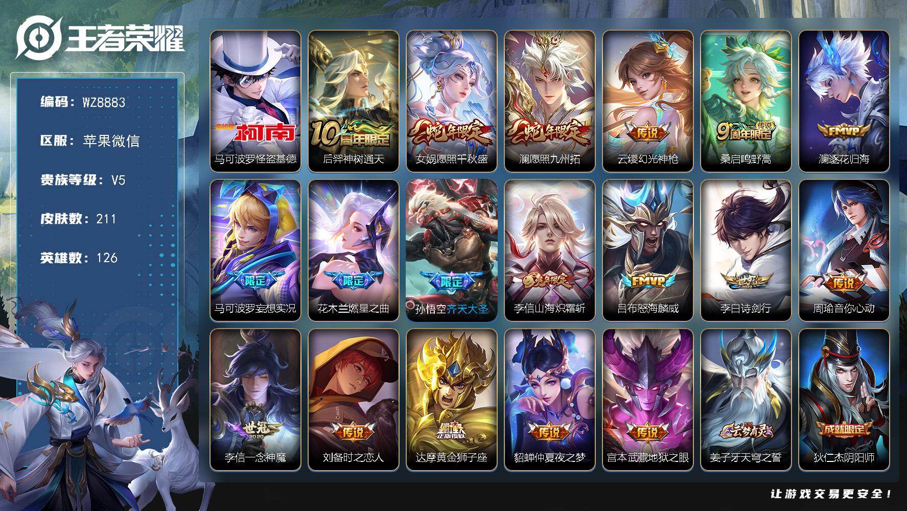 王者荣耀账号苹果VX126英雄-211皮肤-苹果WX-V5-至尊星耀I段位-126英雄-211皮肤-1珍品传说-18传说