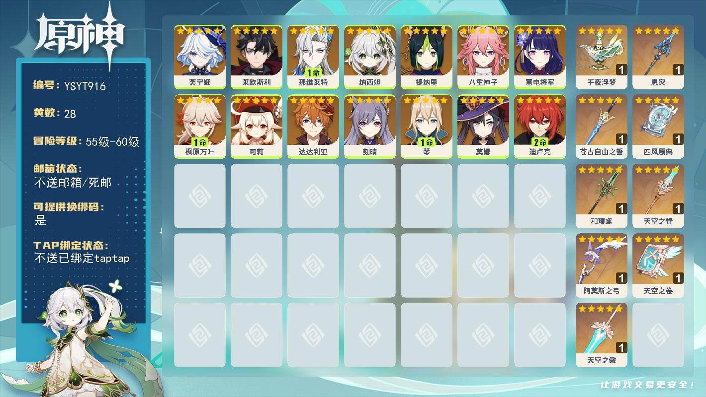 原神账号官服 天空岛【YSYT916】59级/28黄/女主/14个五星角色/9个五星武器/1命枫原万叶/0命达达利亚/0命八重神子/0命雷电将军/0命纳西妲/0命可莉/2命迪卢克/0命芙宁娜/1命那维莱特/1命琴/0命