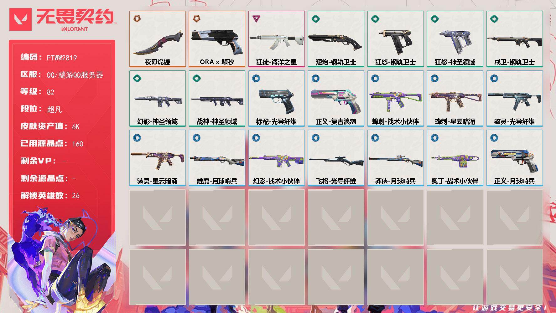 无畏契约账号QQ【PTWW2819】终极*1/传奇*1/卓越*1/皮肤*22/等级*82/段位:超凡/幻棱/炼狱/维