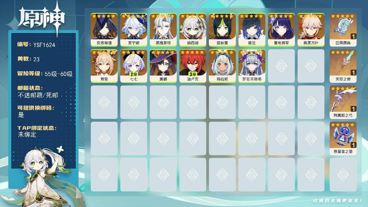 原神账号官服 天空岛【YSF1624】56级/23黄/女主/14个五星角色/4个五星武器/0命宵宫/0命纳西妲/0命夜兰/0命雷电将军/0命芙宁娜/0命枫原万叶/0命克洛琳德/0命玛拉妮/0命那维莱特/2命七七/3命迪