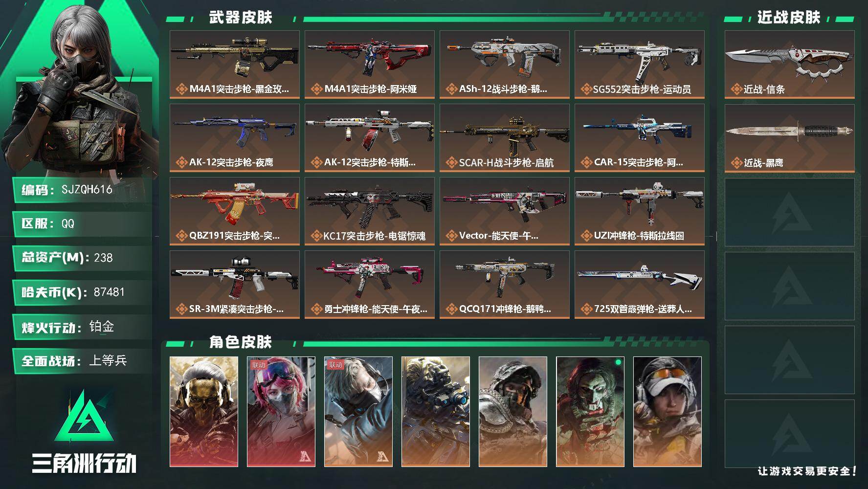 三角洲行动账号QQ【SJZQH616】总资产(M)：238M/哈夫币(K)：87481K/哈夫币(K)：87481K/