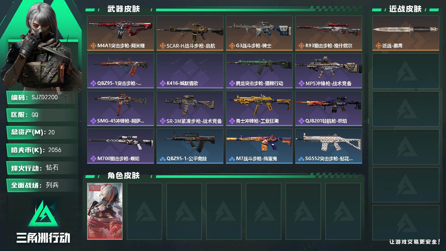 三角洲行动账号QQ【SJZD2200】总资产(M)：20M/哈夫币(K)：2056K/哈夫币(K)：2056K/传说枪皮数：4/全面战场等级：12_段位：列兵/烽火地带等级：40_段位：钻石/骇爪-维什戴尔/近战-黑