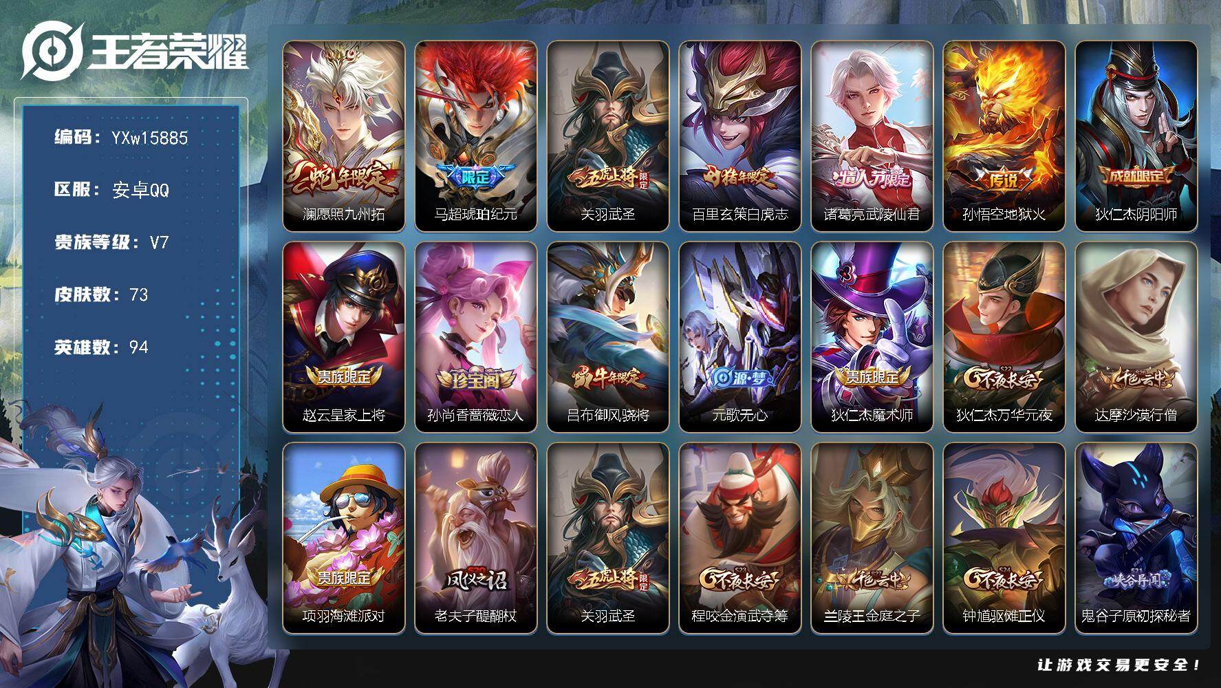 王者荣耀账号安卓QQ94英雄-73皮肤-【精品小号推荐·武圣·白虎志·马超琥珀纪元·武陵仙君·愿照九州拓·青龙志·御风骁