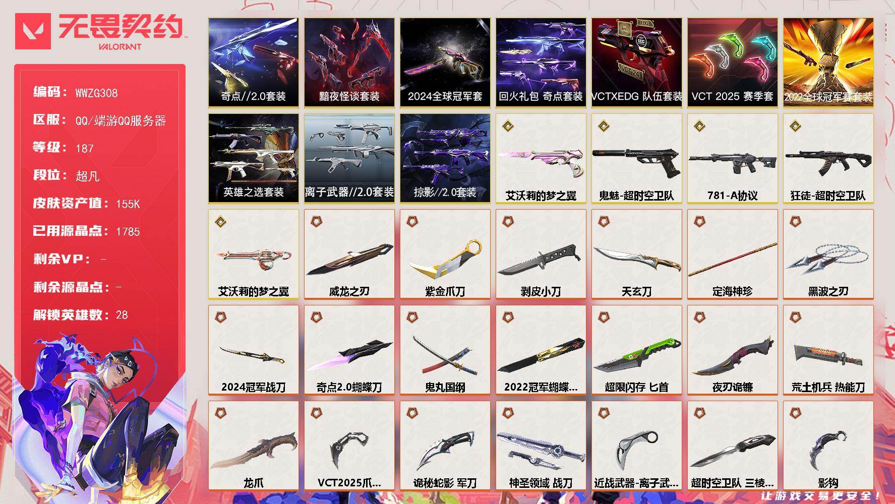 无畏契约账号QQ【WWZG308】终极*59/传奇*5/卓越*27/皮肤*205/等级*187/段位:超凡/2024