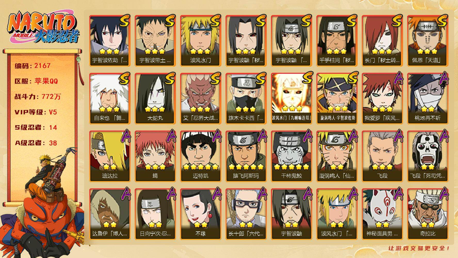 火影忍者账号苹果QQV5 772万战力 14S-38A 自来也61片 纲手95片 LL5883
【S级忍者】：长门「秽土转生」(3星)，千手柱间「秽土转生」(3星)，宇智波鼬「秽土转生」(3星)，宇智波带土「忍界大战」
