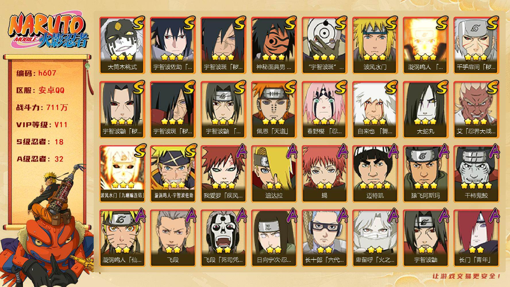 火影忍者账号安卓QQ18S级忍者数-32A级忍者数
【S级忍者】：千手扉间「秽土转生」(3星)，宇智波鼬「秽土转生」(3