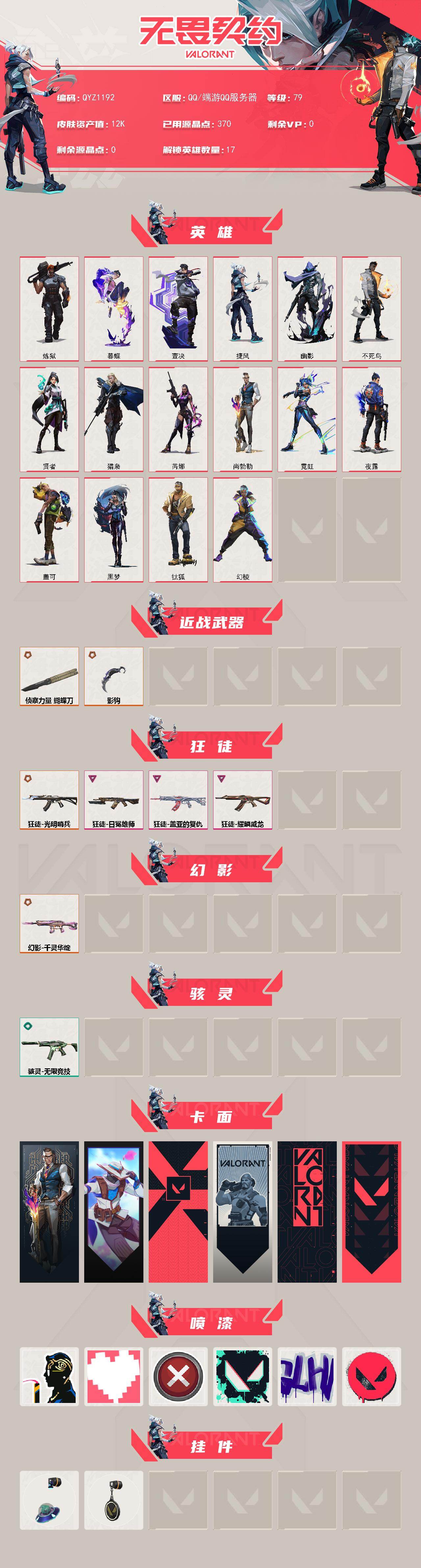 WWQEY413529无畏契约账号详情图2