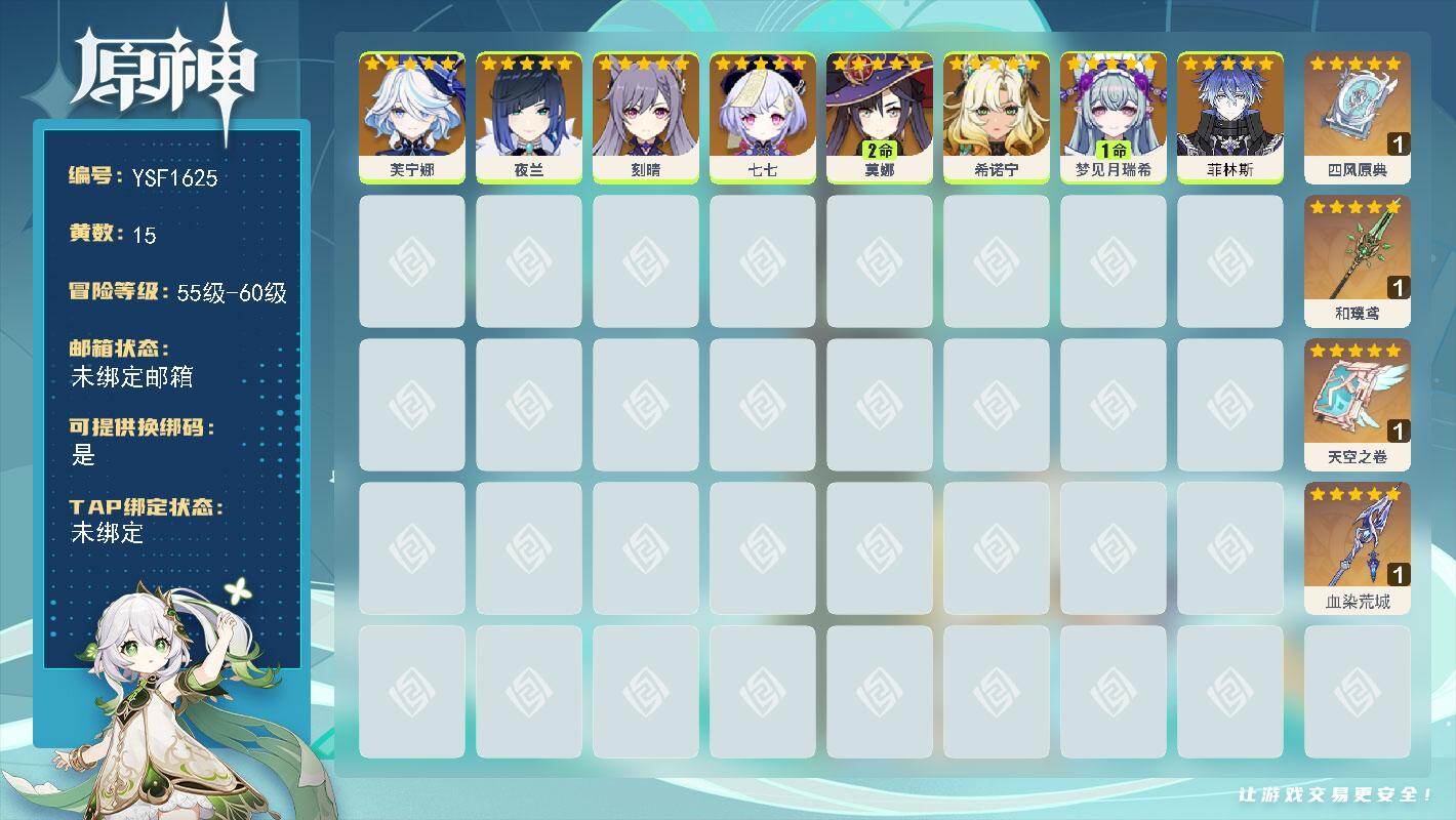 原神账号官服 天空岛【YSF1625】56级/15黄/女主/8个五星角色/4个五星武器/0命菲林斯/0命芙宁娜/0命希诺宁/0命夜兰/2命莫娜/1命梦见月瑞希/0命七七/0命刻晴/精1血染荒城/精1四风原典/精1天空之