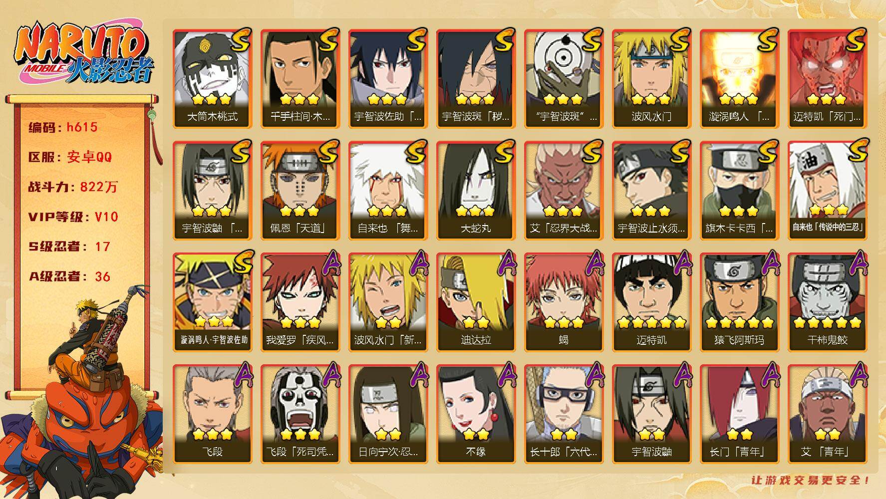 火影忍者账号安卓QQ[16923666]17S级忍者数-36A级忍者数
【S级忍者】：宇智波斑「秽土转生·解」(3星)，艾「忍界大战」(3星)，宇智波鼬「须佐能乎」(3星)，宇智波止水「须佐能乎」(3星)，旗木卡卡西「须
