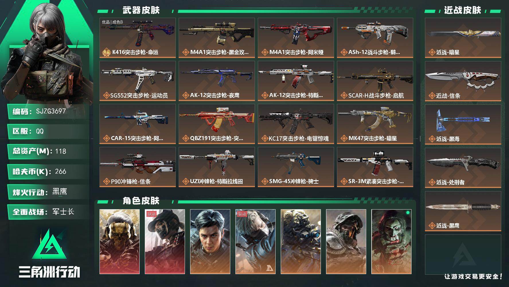 三角洲行动账号QQ【SJZG3697】总资产(M)：118M/哈夫币(K)：266K/哈夫币(K)：266K/传说枪皮