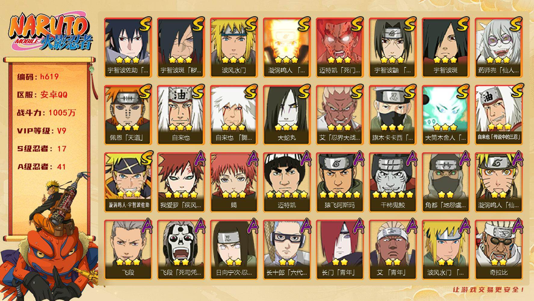 火影忍者账号安卓QQ[16923838]17S级忍者数-41A级忍者数
【S级忍者】：宇智波斑「秽土转生·解」(3星)，艾「忍界大战」(3星)，宇智波鼬「须佐能乎」(3星)，旗木卡卡西「须佐能乎」(3星)，自来也(3星)