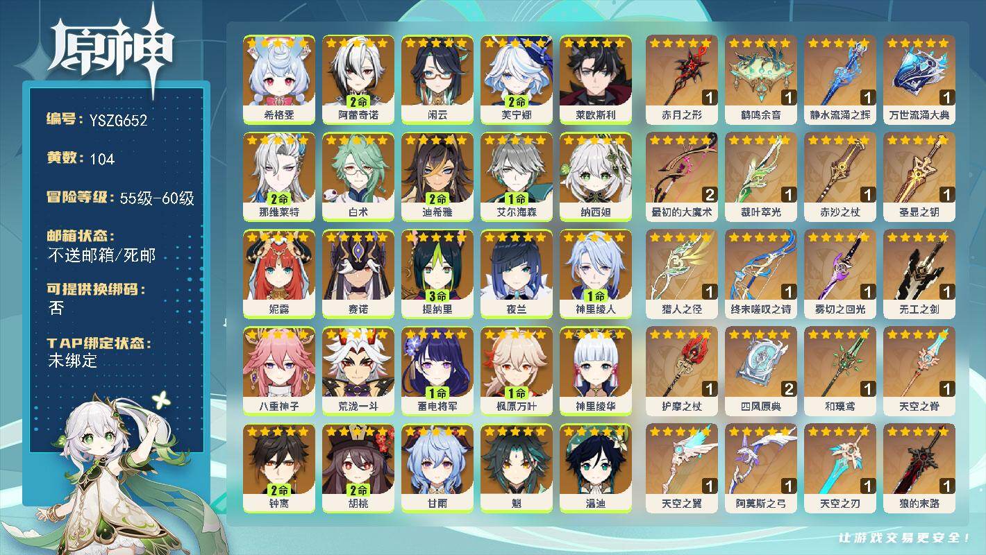 原神账号官服 天空岛【YSZG652】60级/104黄/女主/37个五星角色/25个五星武器/2命阿蕾奇诺/2命钟离/2命芙宁娜/1命枫原万叶/满命迪卢克/0命荒泷一斗/0命阿贝多/0命恰斯卡/0命魈/0命温迪/0命甘