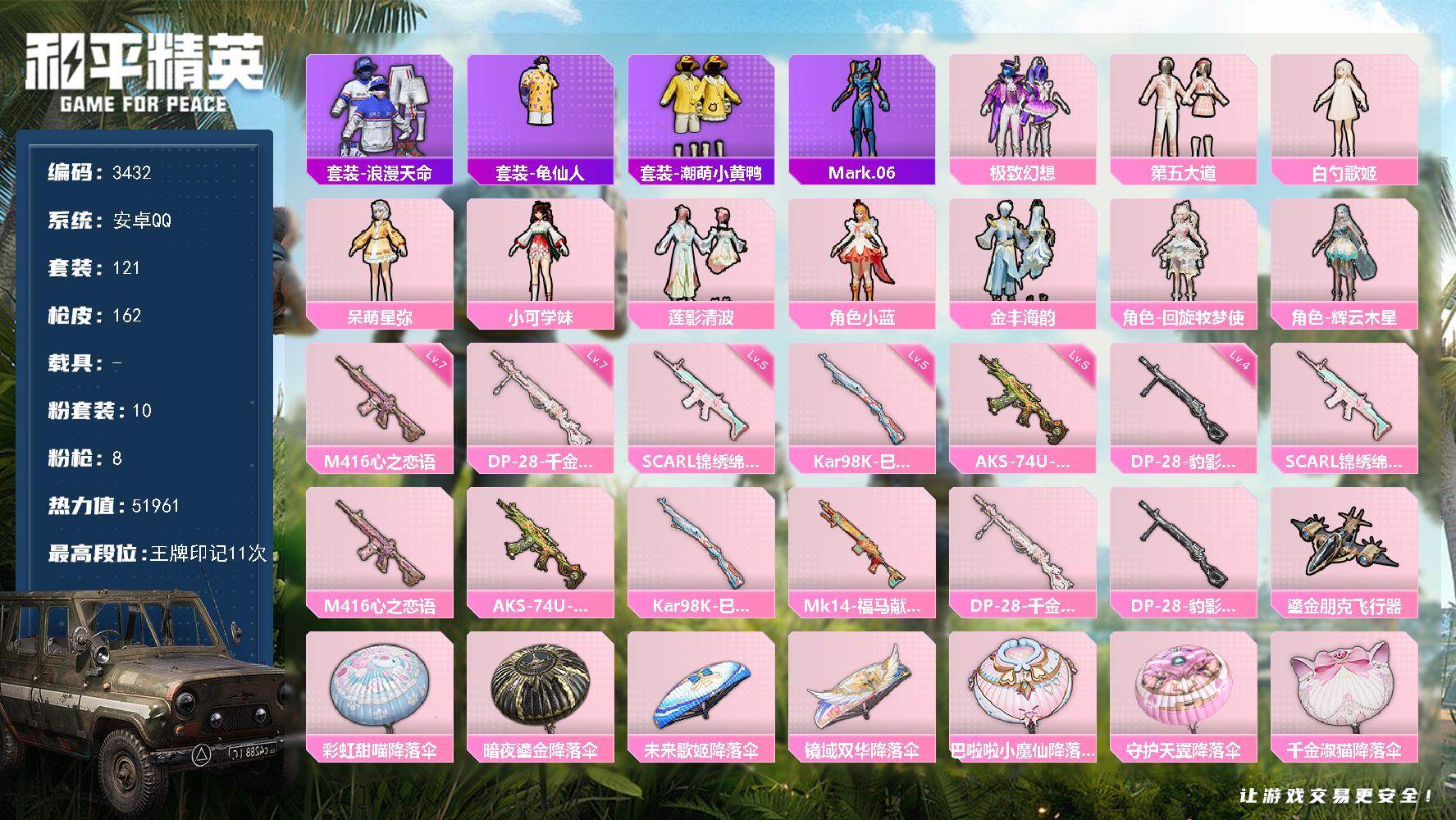 和平精英账号安卓QQ0载具-121套装-162枪皮-121套装/枪械8/装备229/战备129/王牌印记11/热力值51