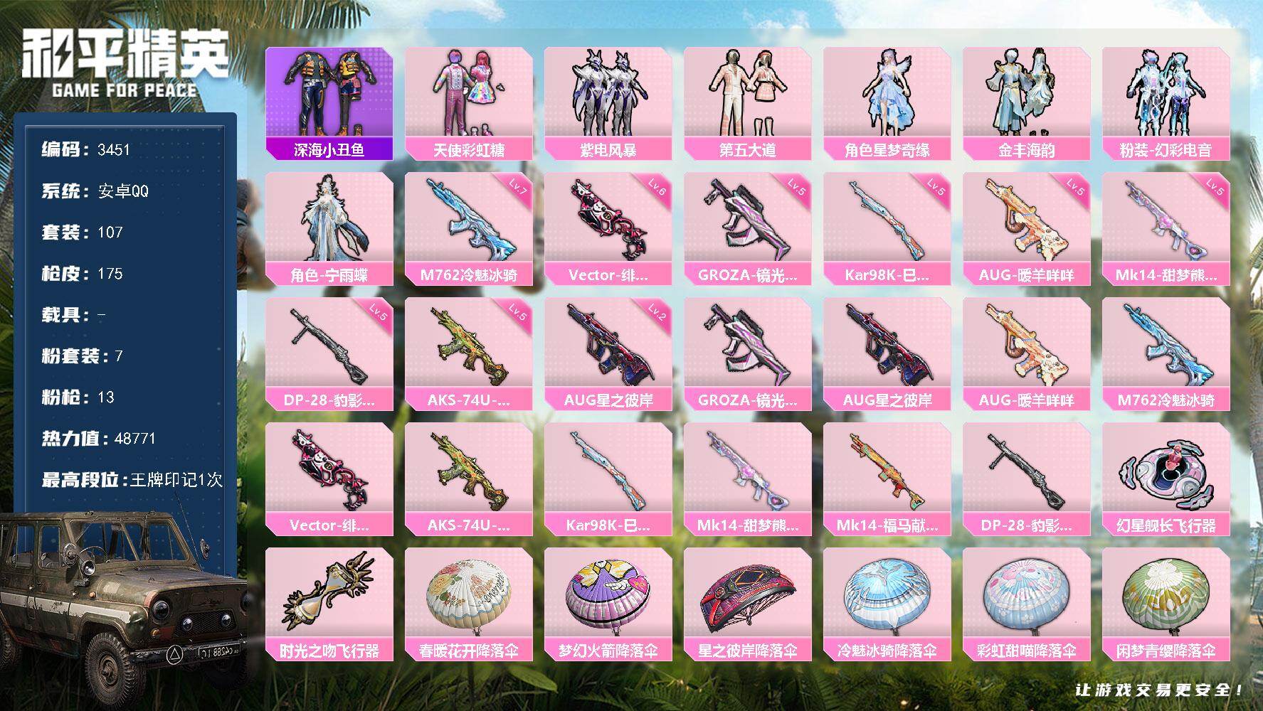 和平精英账号安卓QQ107套装/枪械13/装备191/战备118/王牌印记1/热力值48771/五级GROZA-镜光银凌