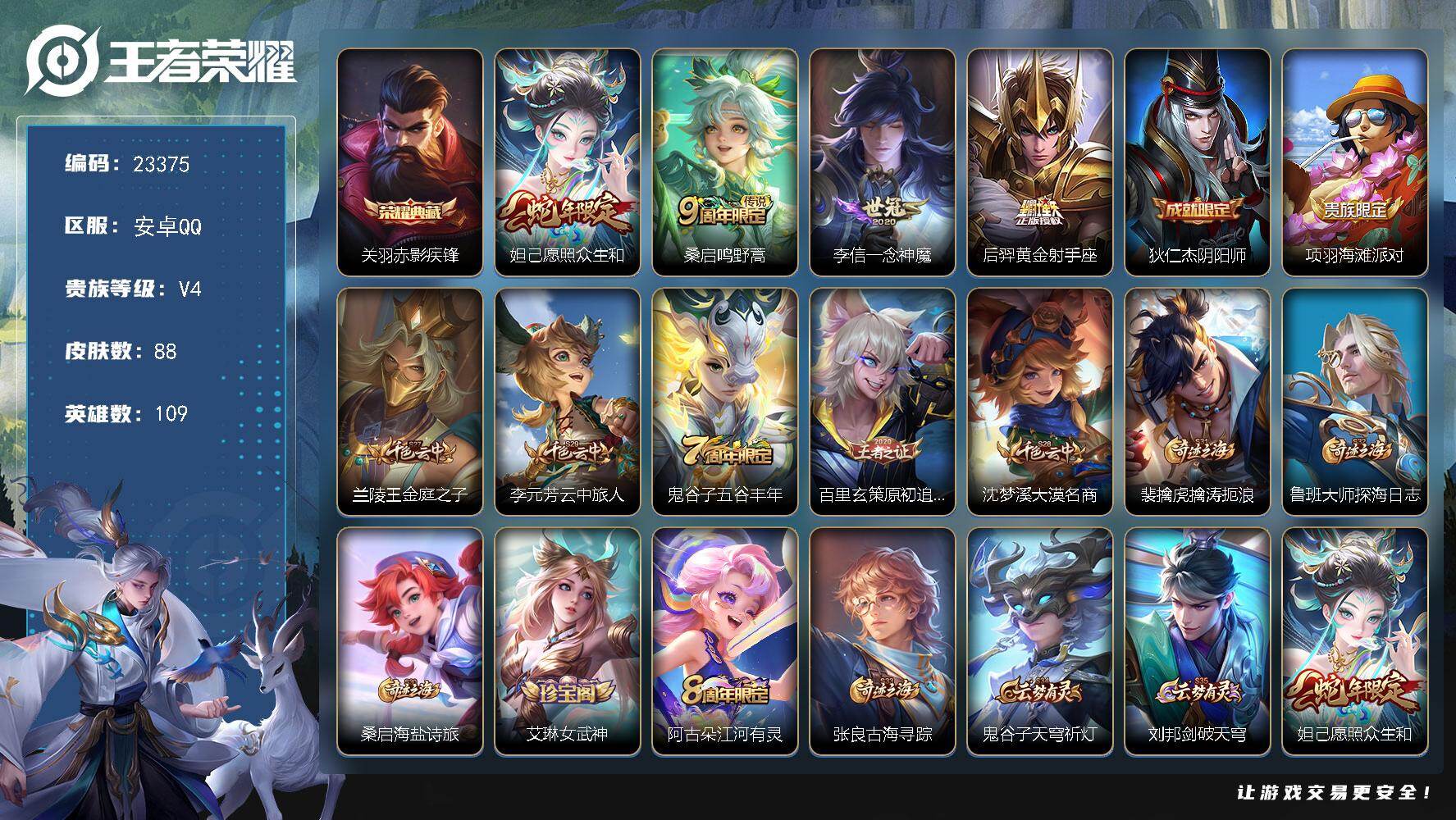 王者荣耀账号安卓QQ可换绑【关羽金标万战+典藏·蛇年妲己】4590星币 4按键 7王者印记 110五级铭文 可二次BX4585 安卓Q-V4-88皮肤-1典藏皮肤-4传说-16史诗
【荣耀典藏】：关羽赤影疾锋【传说皮肤