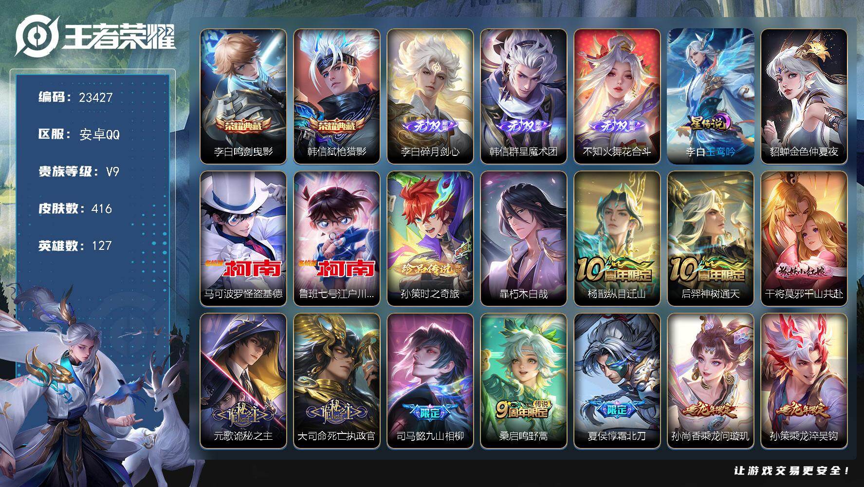 王者荣耀账号安卓QQ可换绑【春节特价V9精品号·火舞韩信李白3无双·韩信李白双珍品·4珍品江户川柯南怪盗基德·霜北刀·龙年孙策·前尘镜·520孙策大乔·狗年杨戬·天魔缭乱·神威·多传说限定号】3052星币 2星传说，1