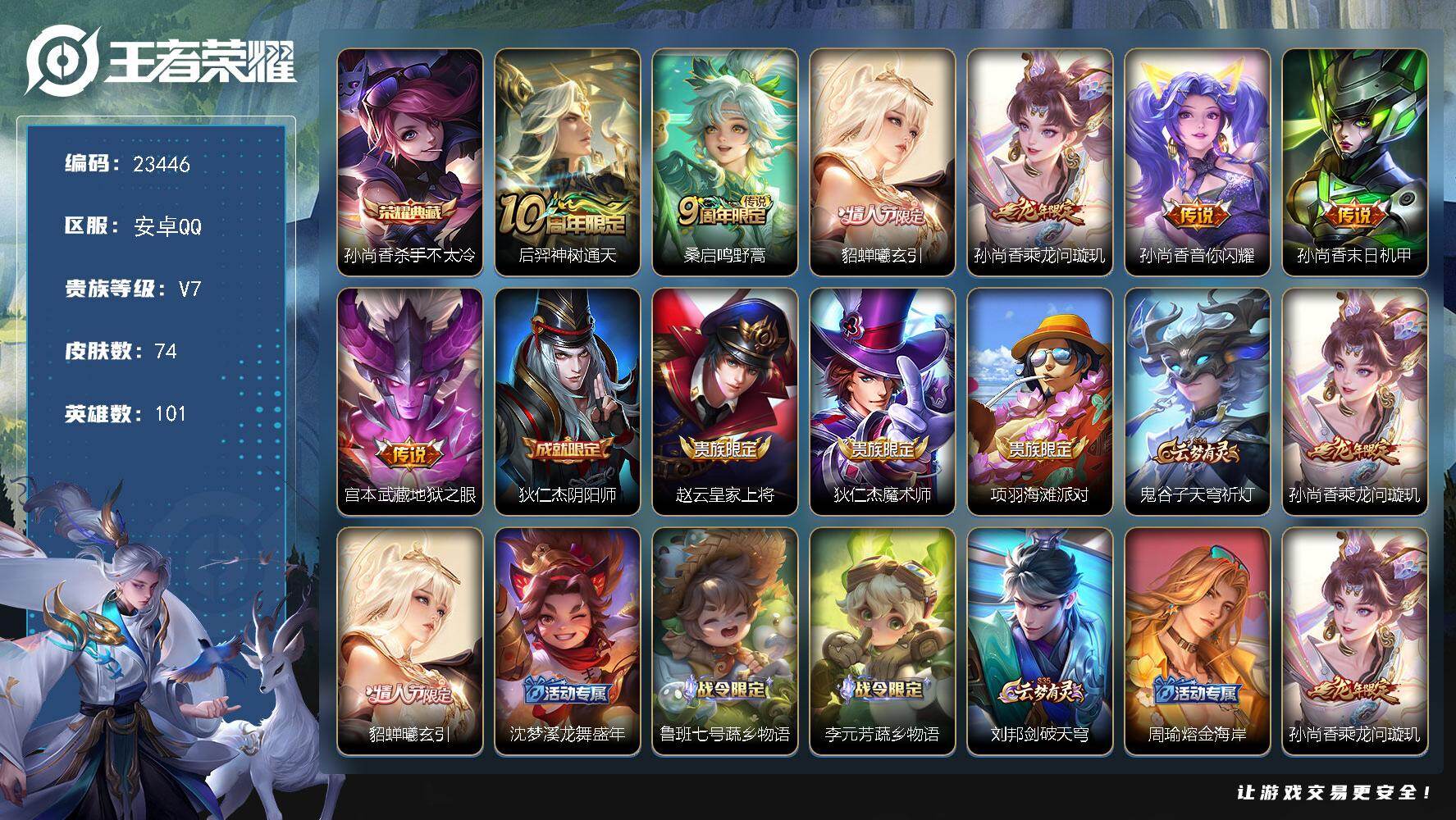 王者荣耀账号安卓QQ可换绑【春节捡漏精品号·孙尚香典藏·情人节貂蝉·龙年孙尚香·多传说限定号】8按键 2王者印记 1五级铭文 可二次BX4606 安卓Q-V7-74皮肤-1典藏皮肤-7传说-17史诗
【英雄全皮】：孙权