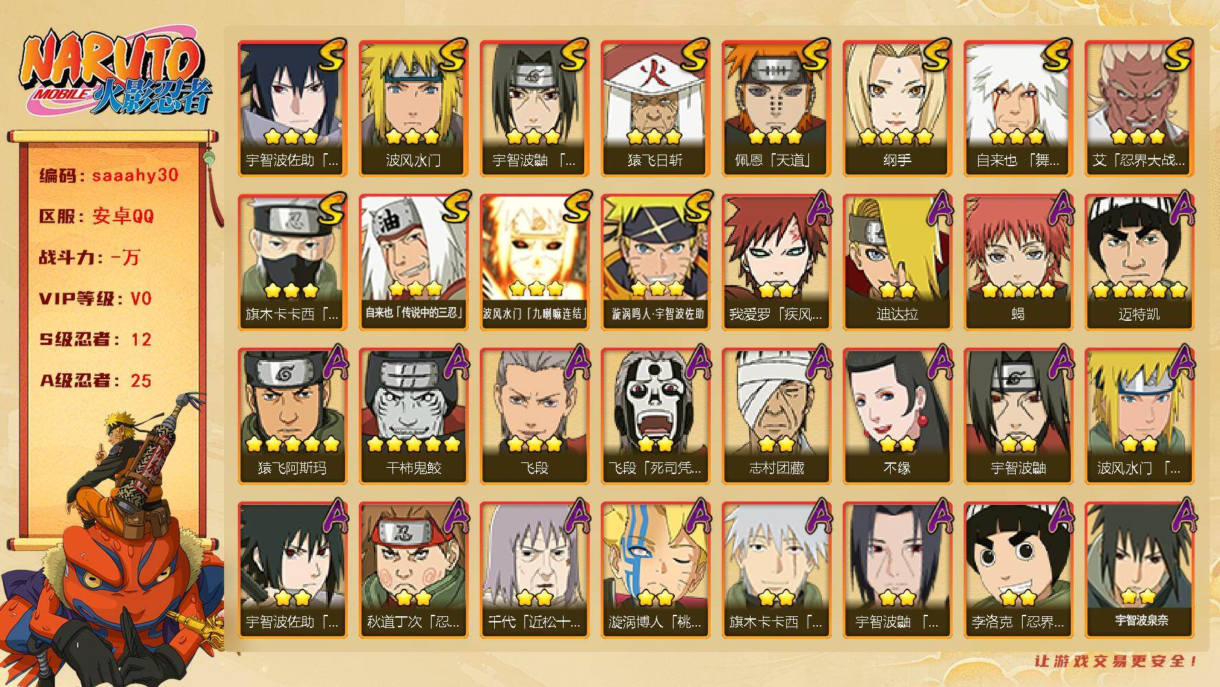 火影忍者账号安卓QQ12S级忍者数-25A级忍者数
【S级忍者】：艾「忍界大战」(3星)，宇智波鼬「须佐能乎」(3星)，