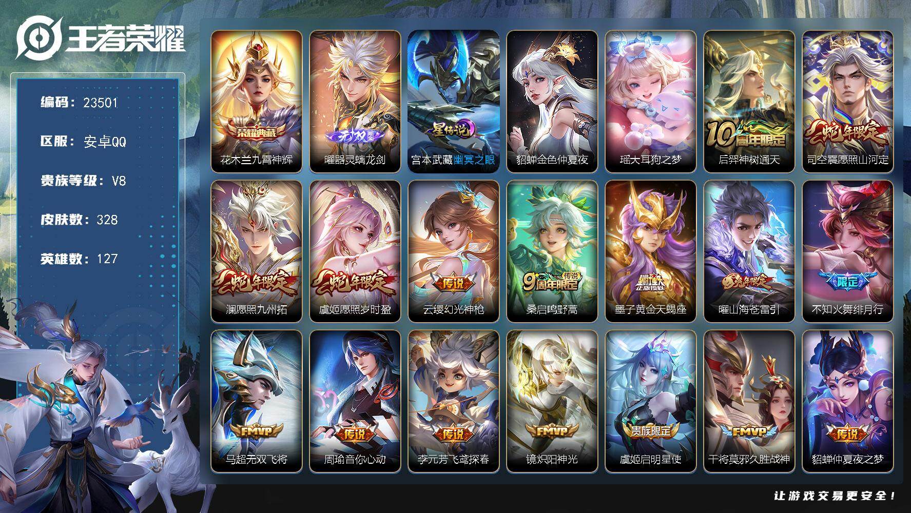 王者荣耀账号安卓QQ可换绑【春节捡漏精品号·花木兰典藏·曜无双·瑶珍品·黄金天蝎座·绯月行·兔年曜马可·魔法小厨娘】23按键，2星传说，14王者印记，五级铭文260，可二次KK9007，安卓Q-V8-328皮肤-1典藏