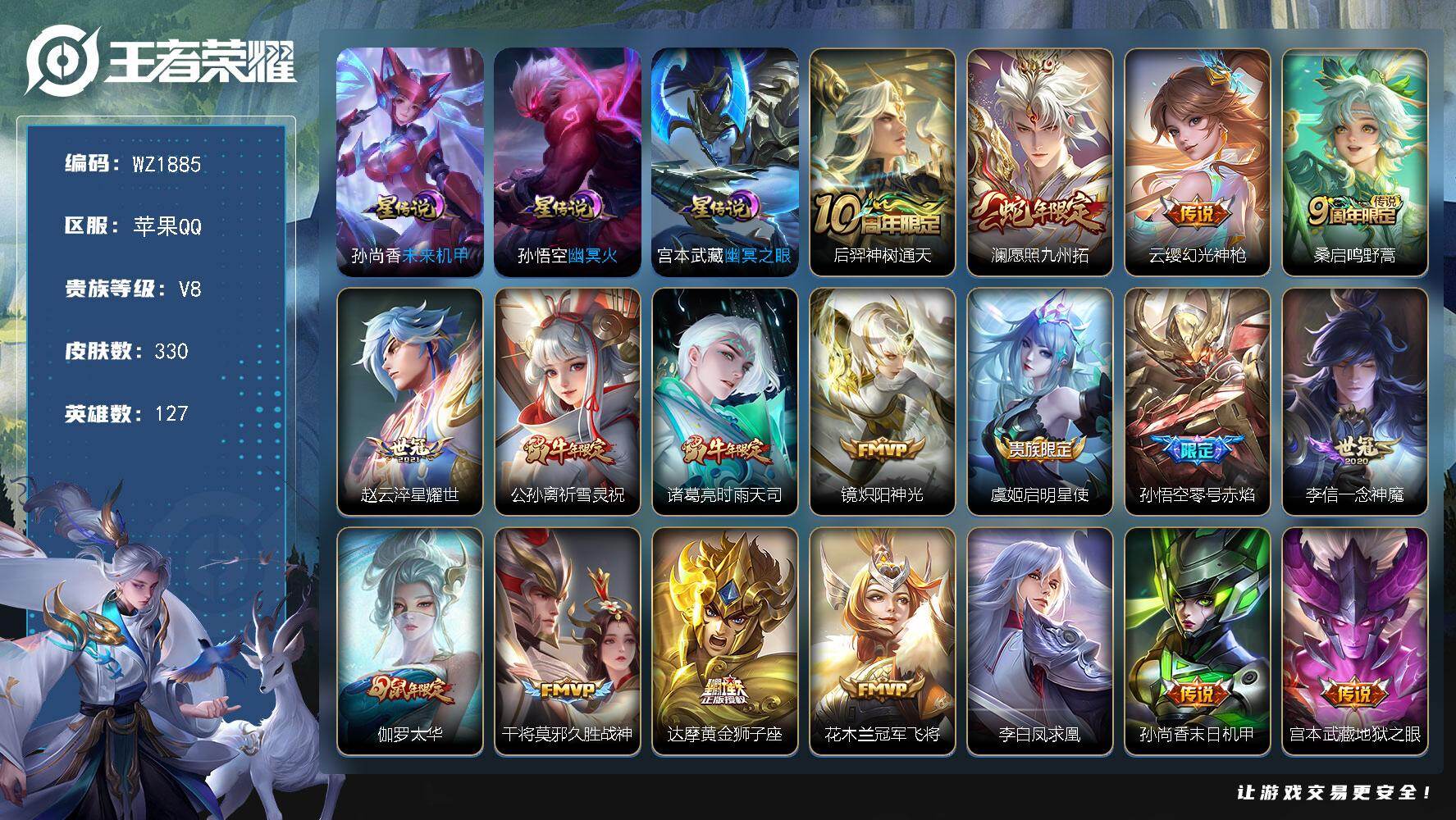 王者荣耀账号苹果QQ127英雄-330皮肤-背包多一水晶，苹果Q-V8-至尊星耀IV段位-127英雄-330皮肤-19传