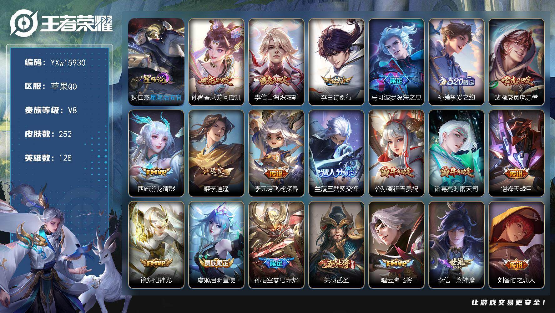 王者荣耀账号苹果QQ128英雄-252皮肤-【精品推荐·乘龙问璇玑·山海炽霜斩·诗剑行·深海之息·寅虎赤拳·李逍遥·兰陵