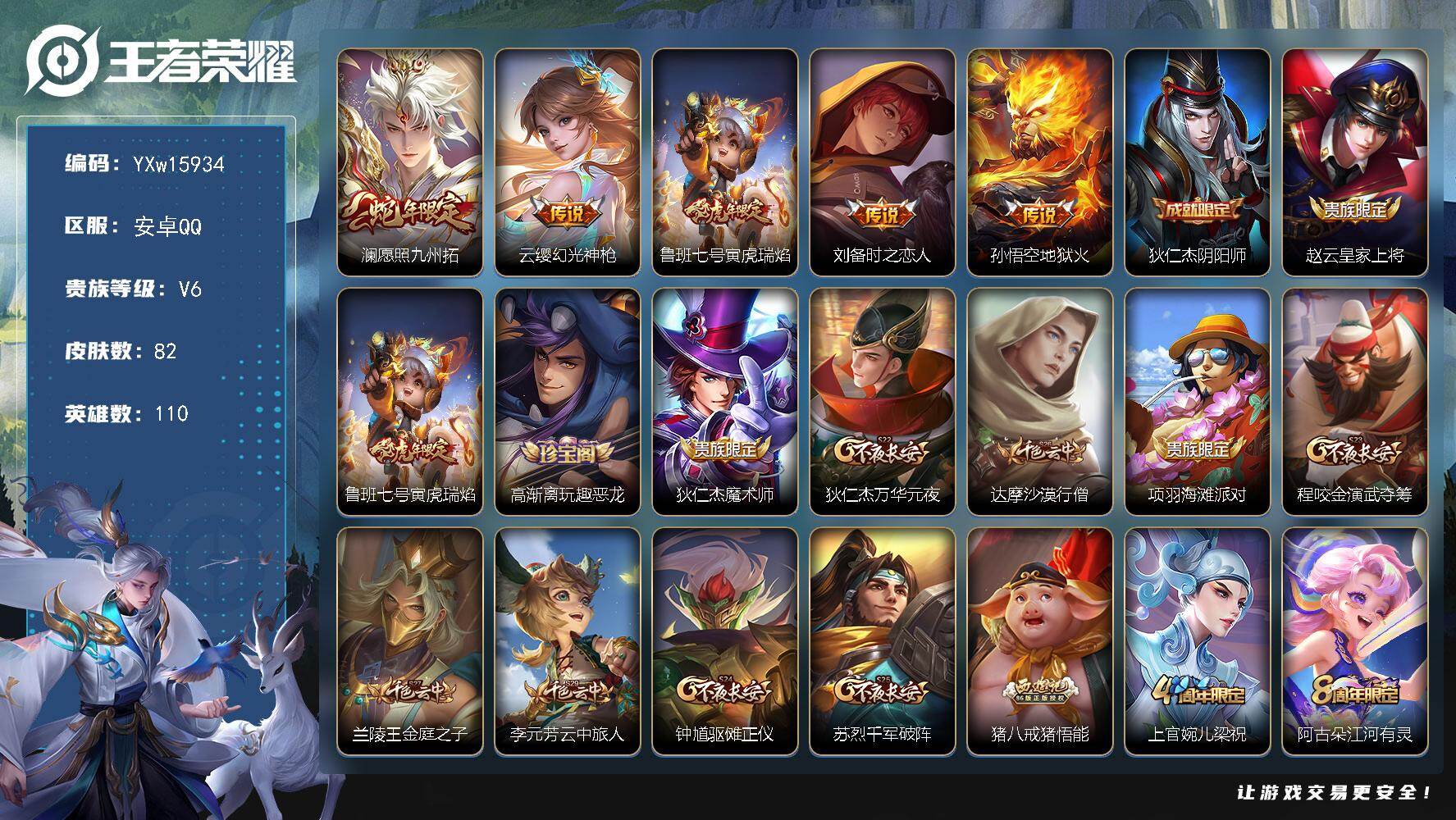 王者荣耀账号安卓QQ110英雄-82皮肤-【精品小号·愿照九州拓·寅虎瑞焰·时之恋人·可二次】YXw15934-安卓Q-