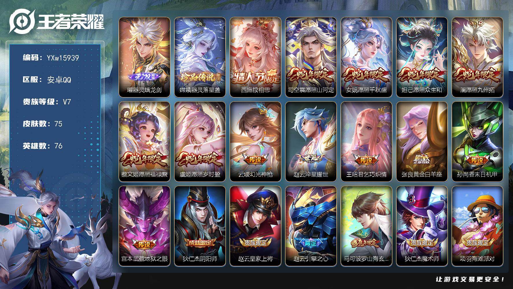 王者荣耀账号安卓QQ76英雄-75皮肤-【精品小号·器灵螭龙剑·器灵落星盏·满蛇年限定·续相思】【可二次】YXw1593