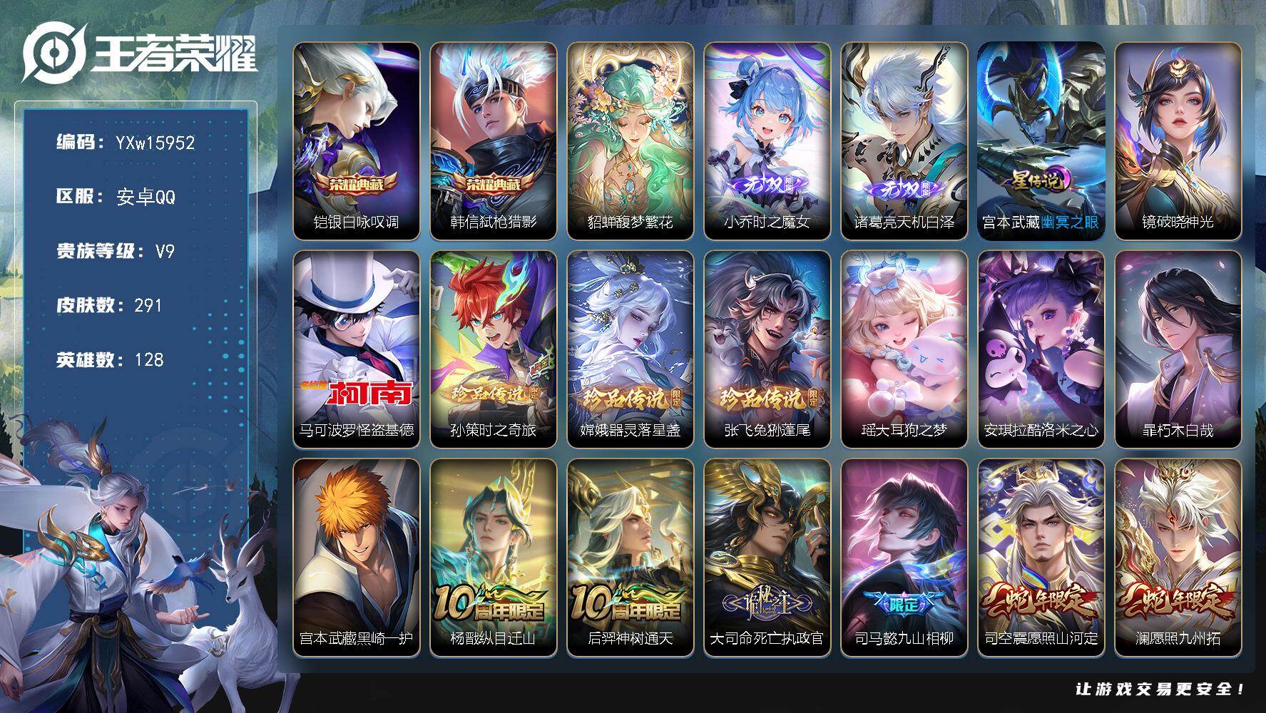 王者荣耀账号安卓QQ128英雄-291皮肤-【精品推荐·馥梦繁花·时之魔女·天机白泽·银白咏叹调·弑枪猎影·怪盗基德·孙