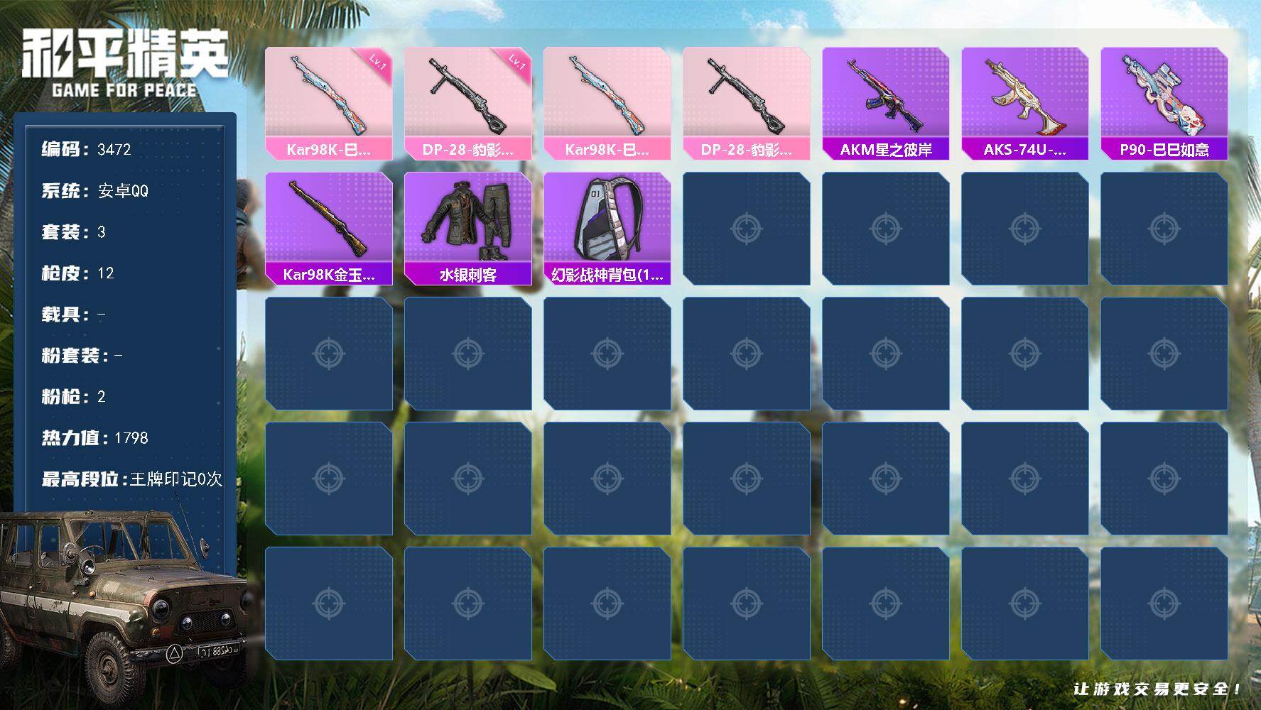 和平精英账号安卓QQ0载具-3套装-12枪皮-3套装/枪械2/装备9/战备11/热力值1798/Kar98K-巳巳如意/